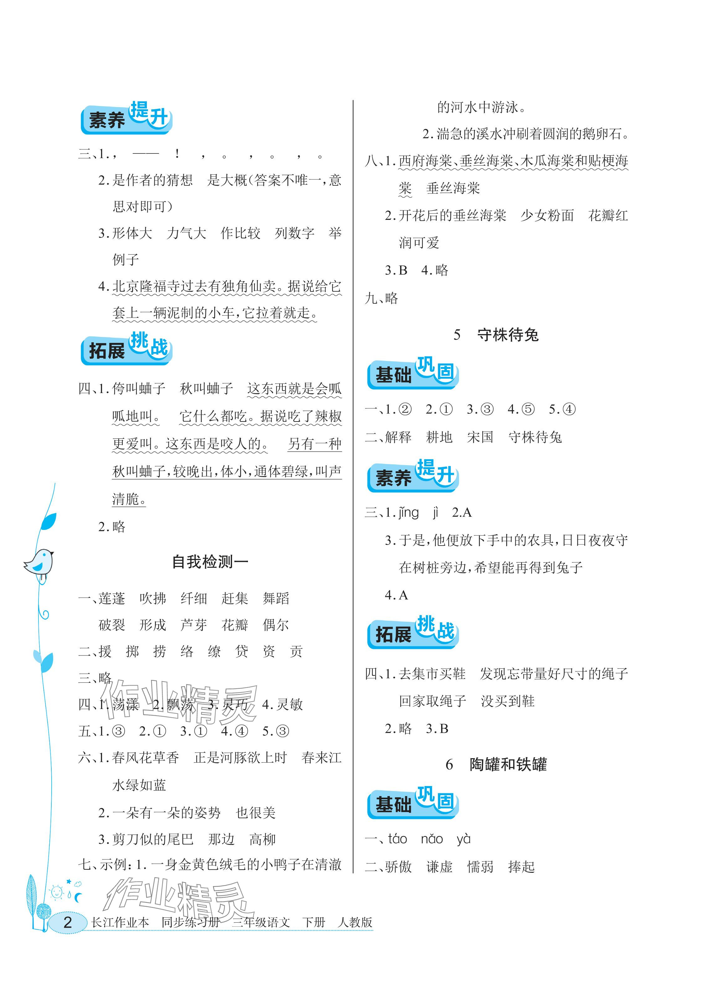 2024年长江作业本同步练习册三年级语文下册人教版 参考答案第2页