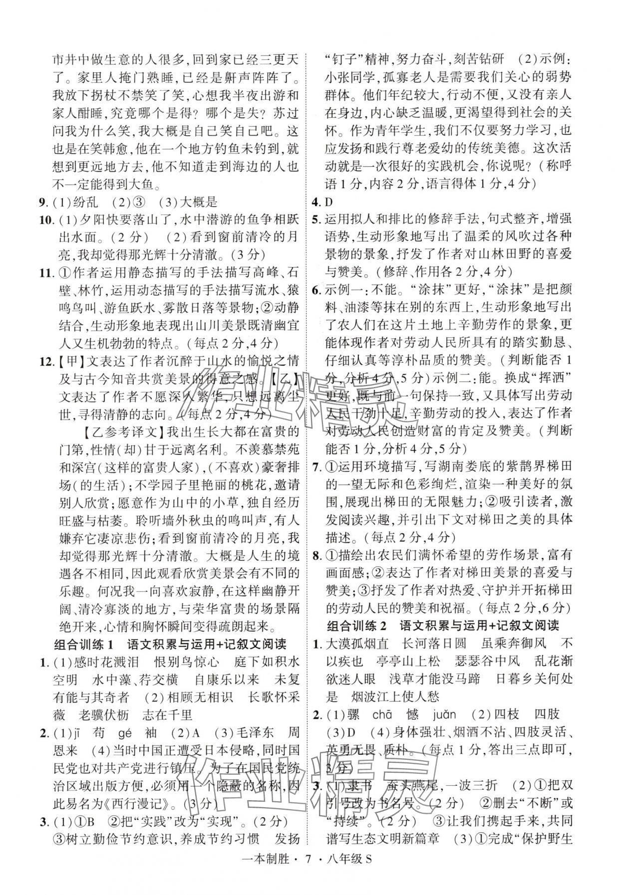 2024年一本制胜现代文阅读八年级语文上册人教版安徽专版&nbsp;第7页