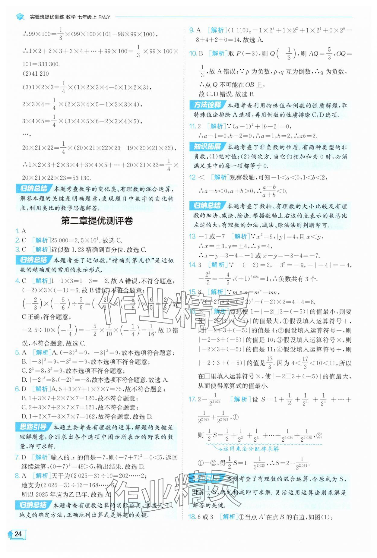 2025年實驗班提優(yōu)訓(xùn)練七年級數(shù)學(xué)上冊人教版 參考答案第24頁
