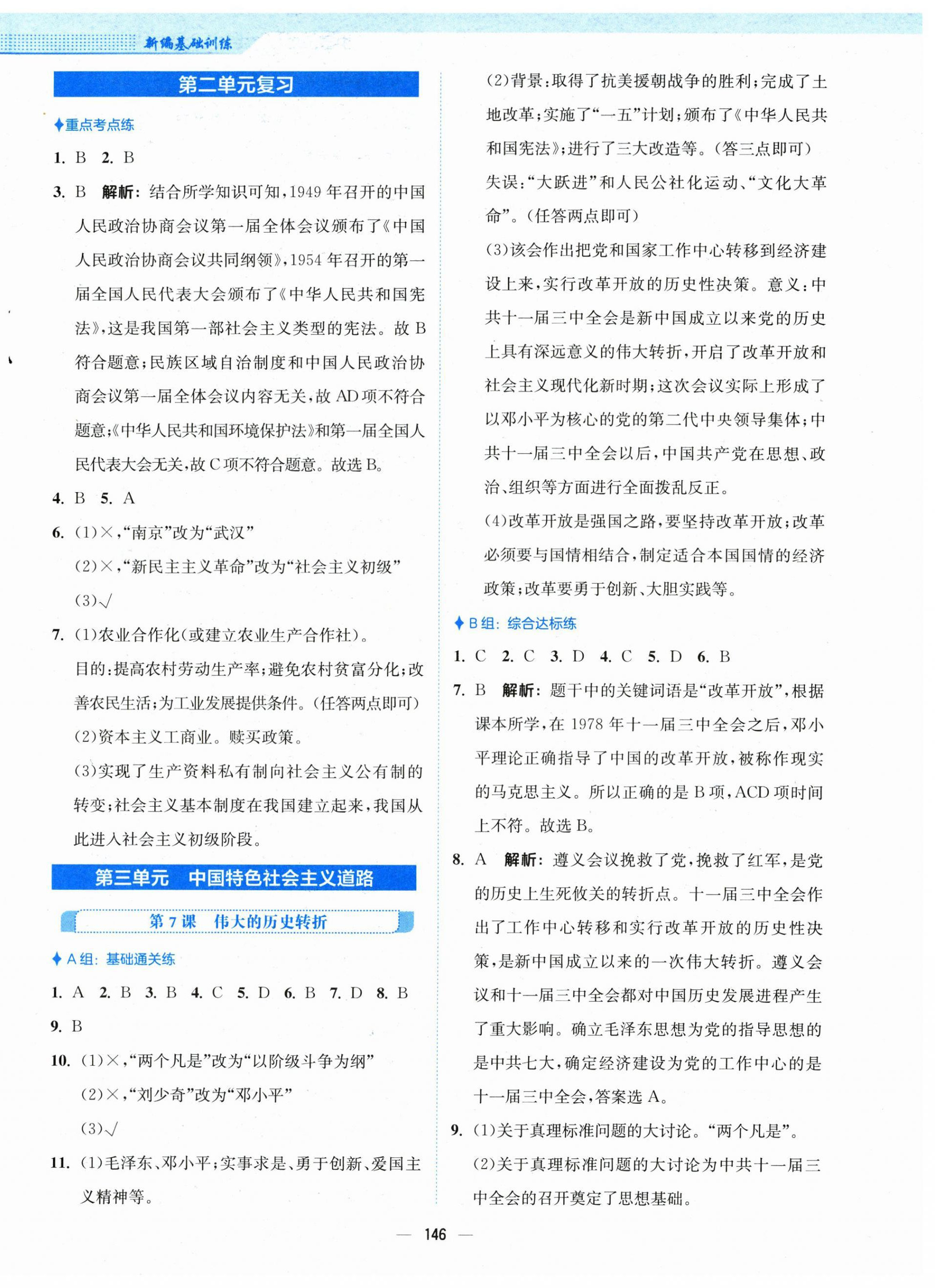2025年新編基礎(chǔ)訓練八年級歷史下冊人教版 第6頁