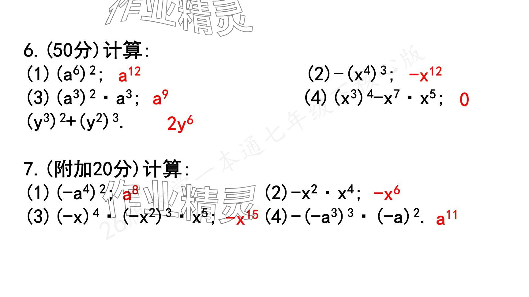2025年一本通武漢出版社七年級(jí)數(shù)學(xué)下冊(cè)北師大版核心版 參考答案第7頁(yè)