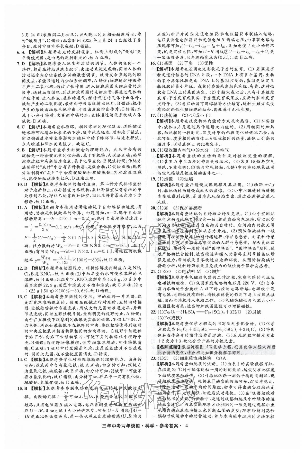 2024年3年中考2年模擬科學(xué)中考浙江專版 參考答案第4頁