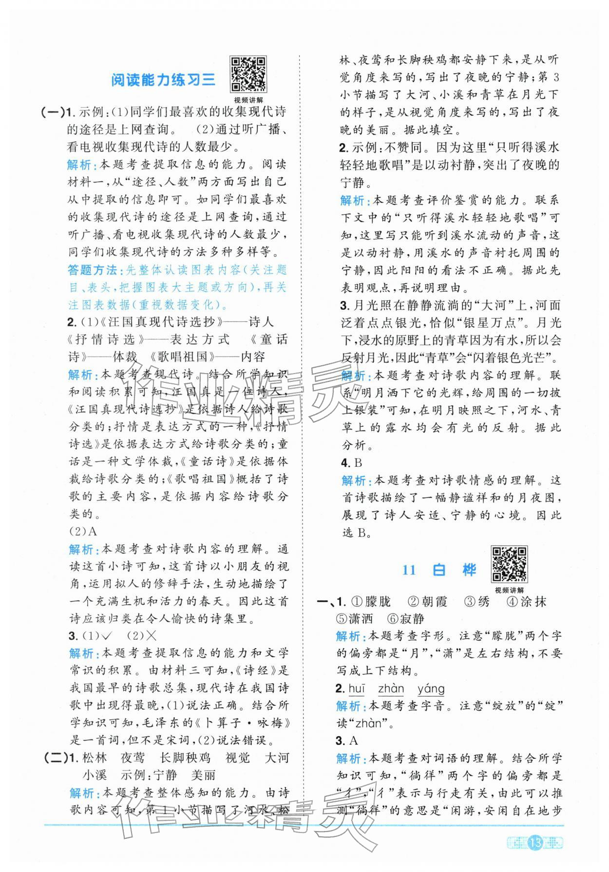 2026年陽(yáng)光同學(xué)課時(shí)全優(yōu)訓(xùn)練四年級(jí)語(yǔ)文下冊(cè)人教版浙江專(zhuān)版&nbsp;參考答案第13頁(yè)