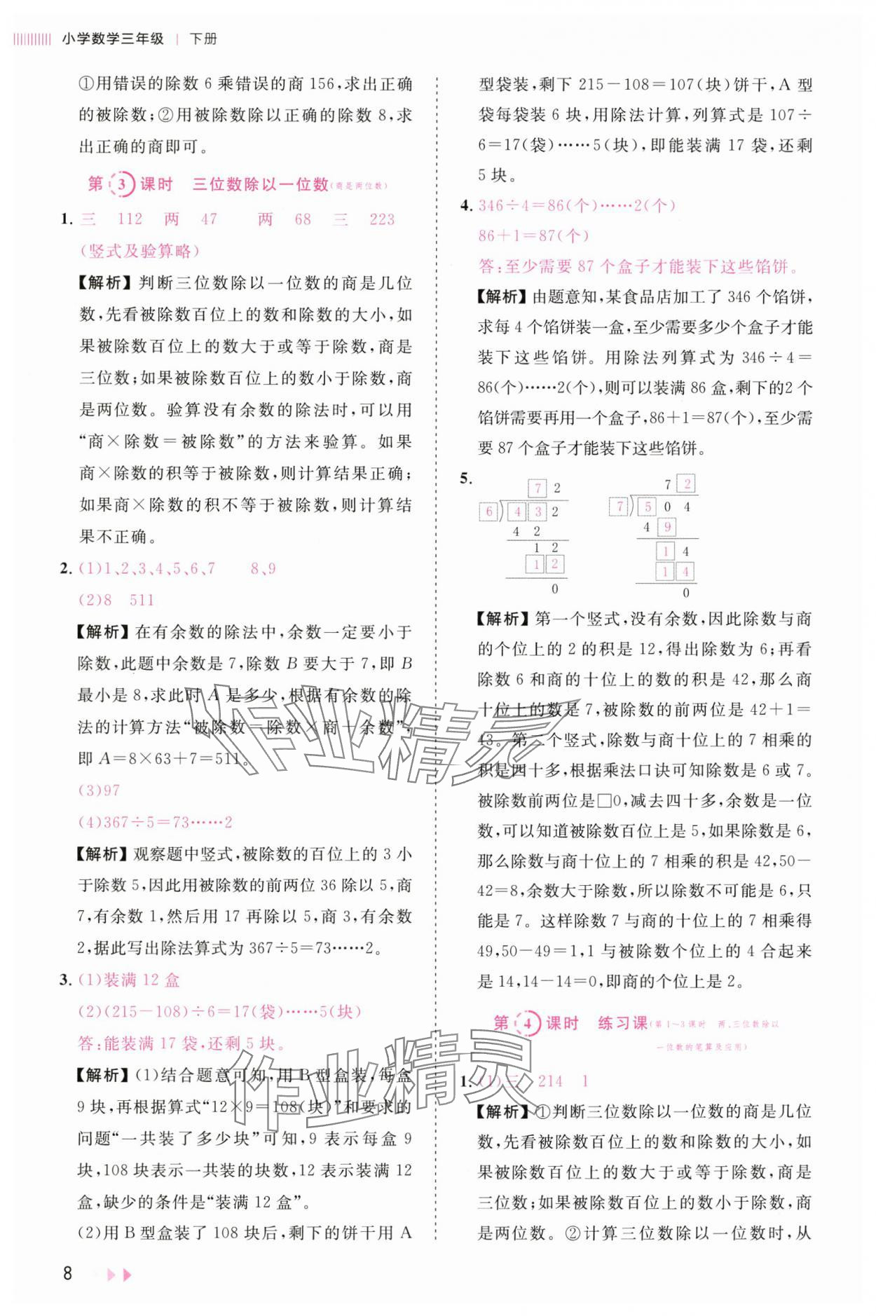 2025年訓練達人三年級數學下冊人教版浙江專版 第8頁