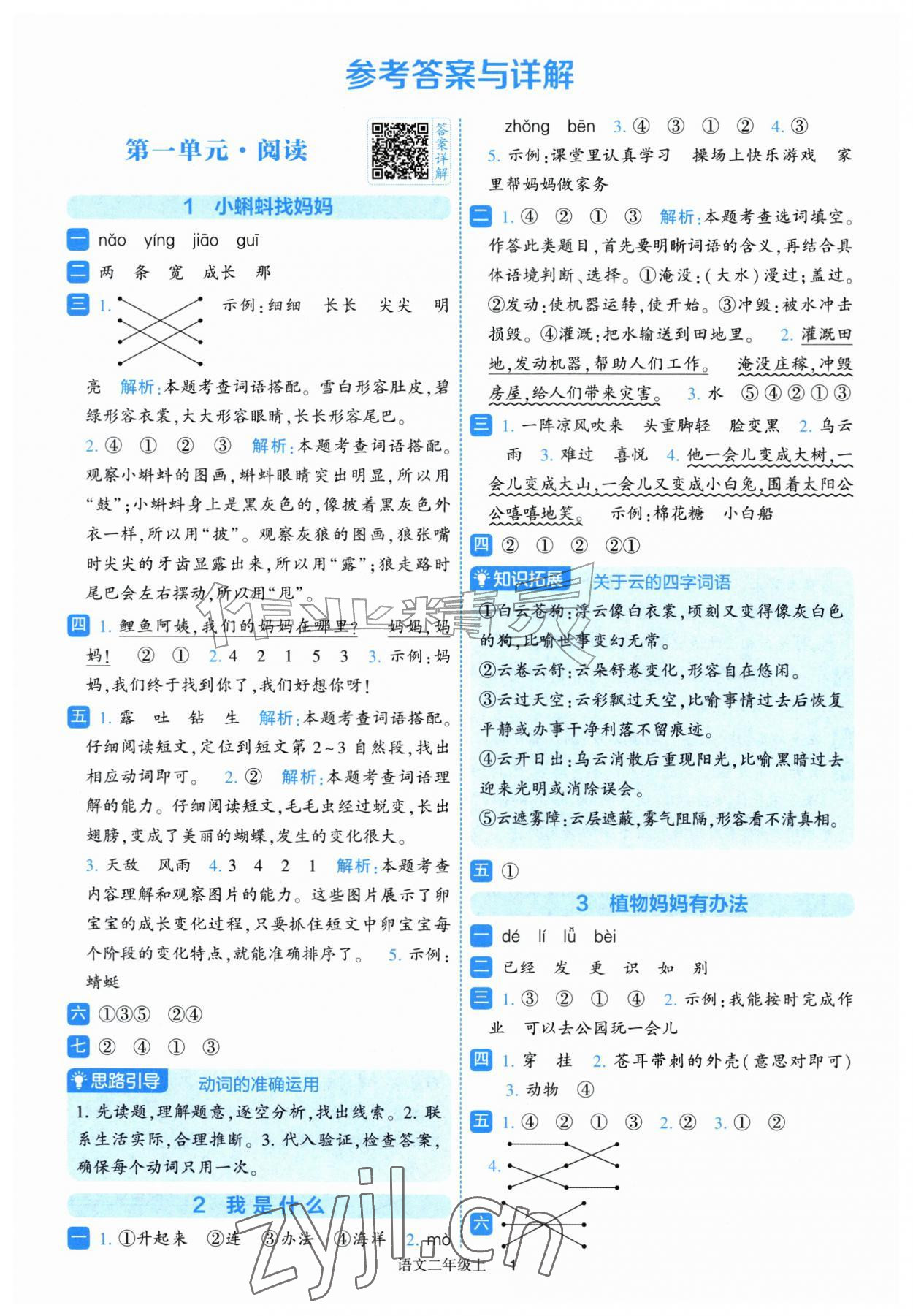 2026年经纶学典提高班二年级语文上册人教版&nbsp;第1页