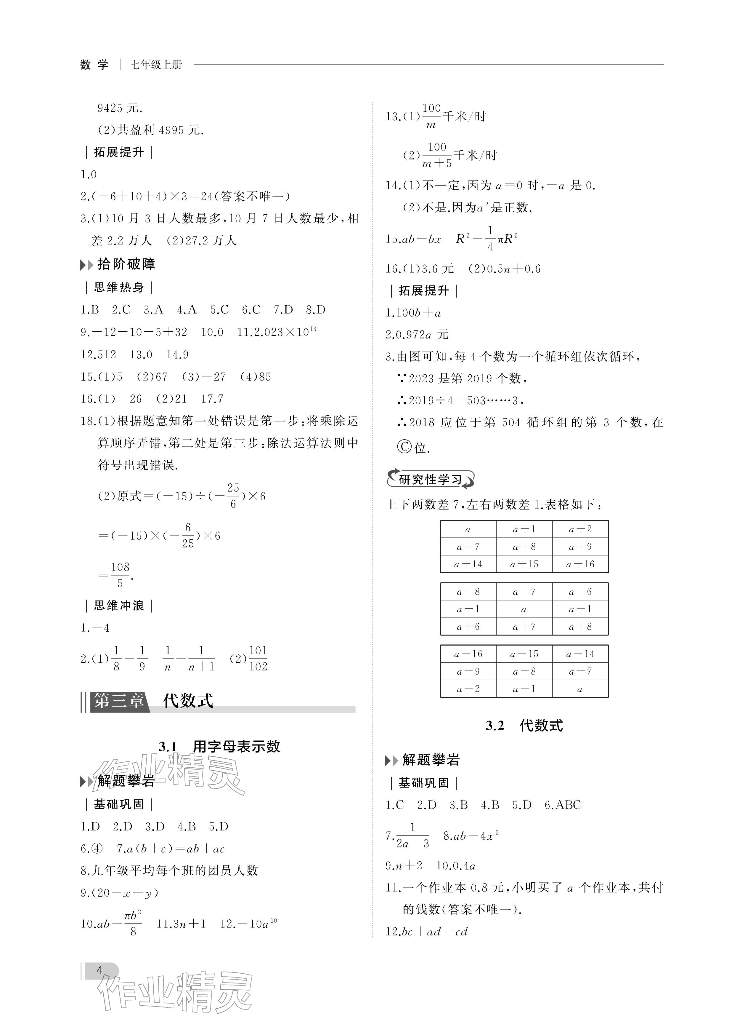 2025年行知天下七年级数学上册青岛版 参考答案第4页