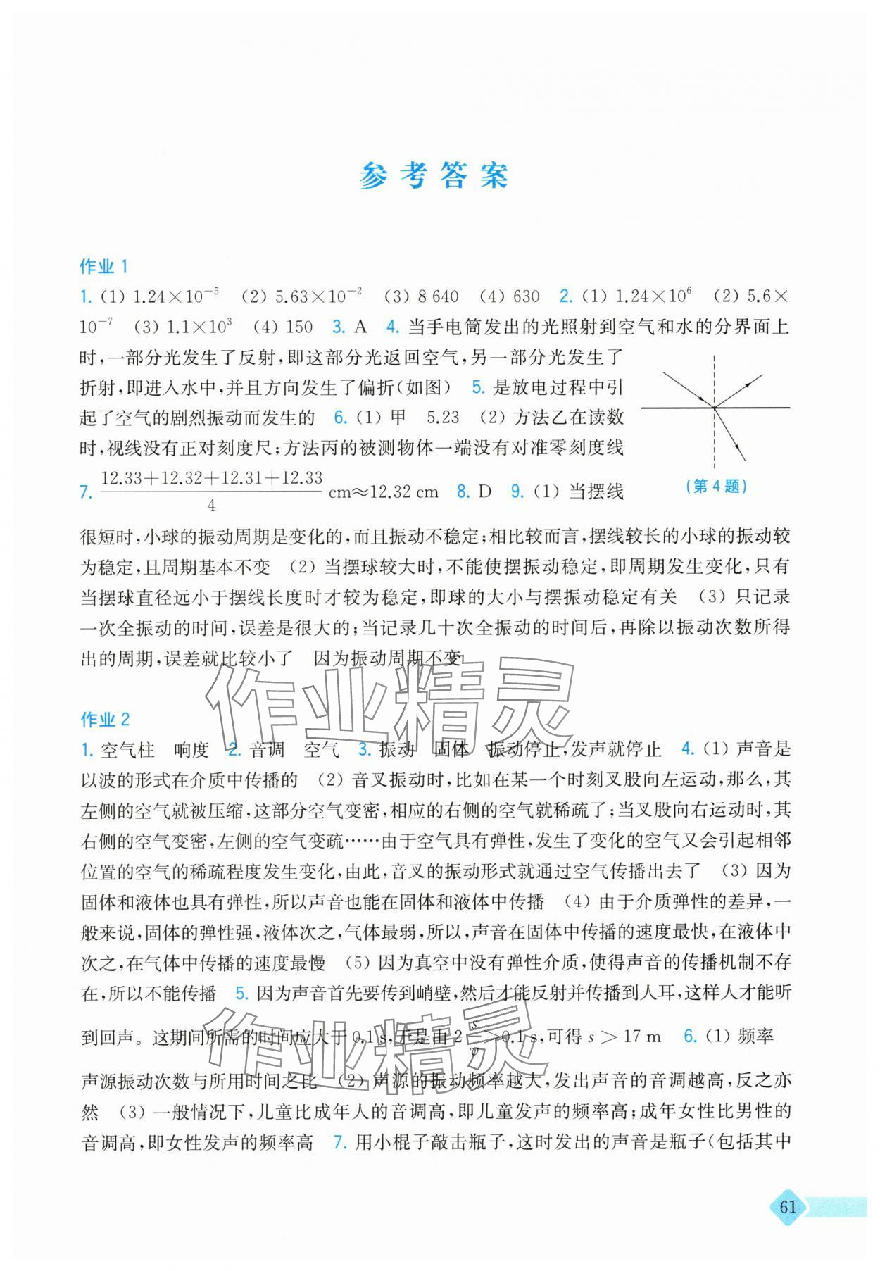 2025年暑假作业上海科学技术出版社八年级物理沪粤版 参考答案第1页