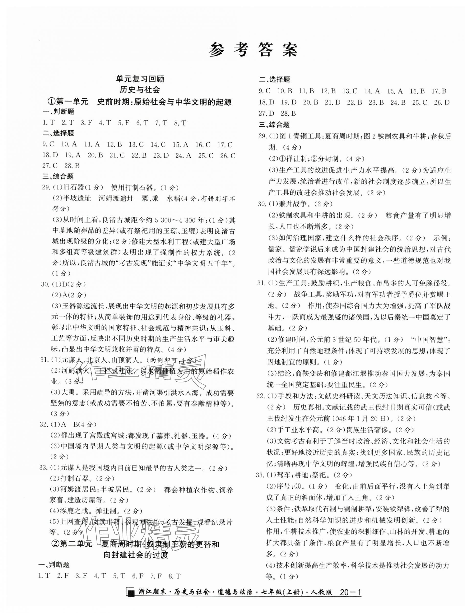 2024年励耘书业浙江期末七年级历史与社会道德与法治上册人教版 第1页