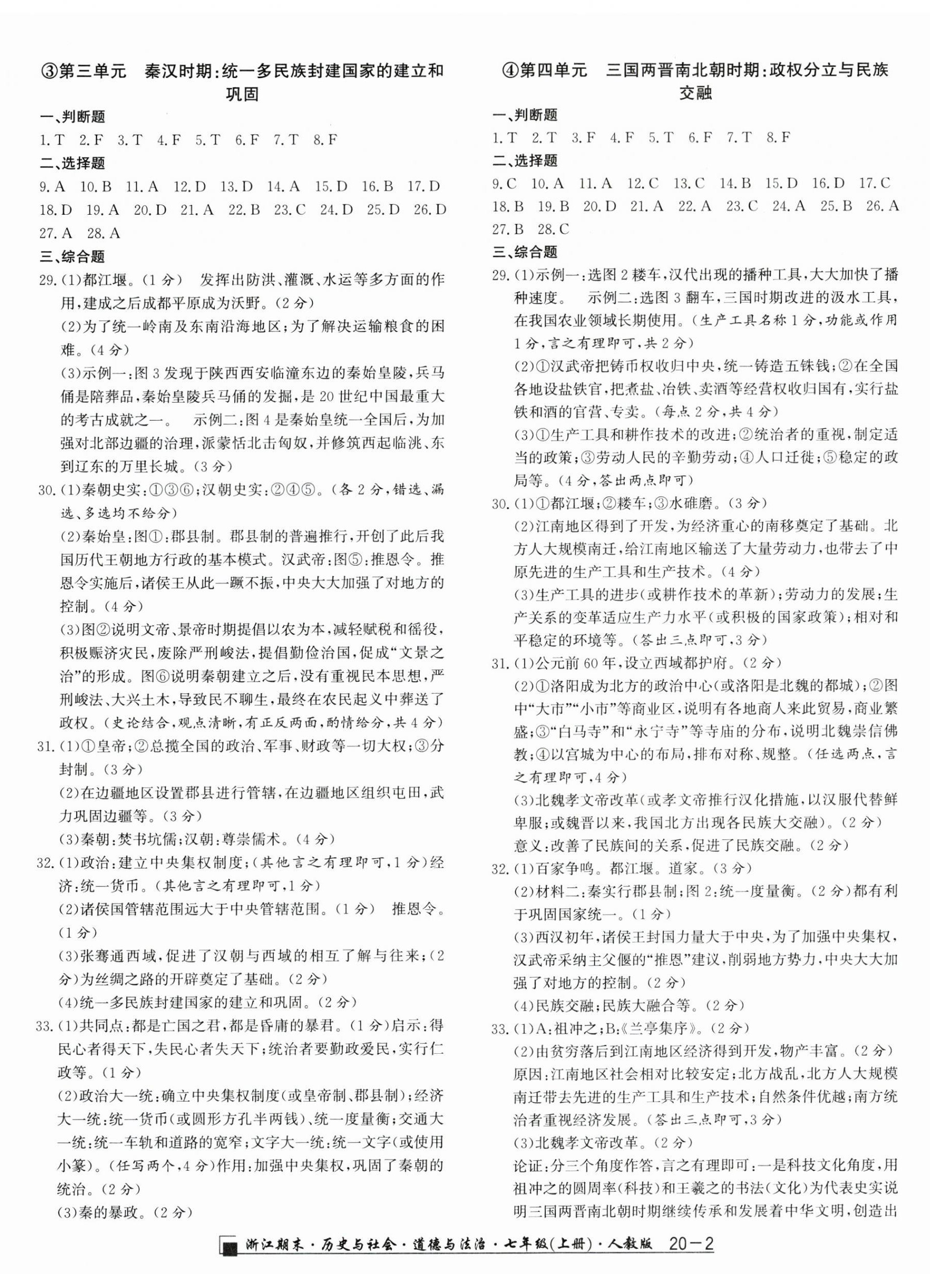 2024年励耘书业浙江期末七年级历史与社会道德与法治上册人教版 第2页