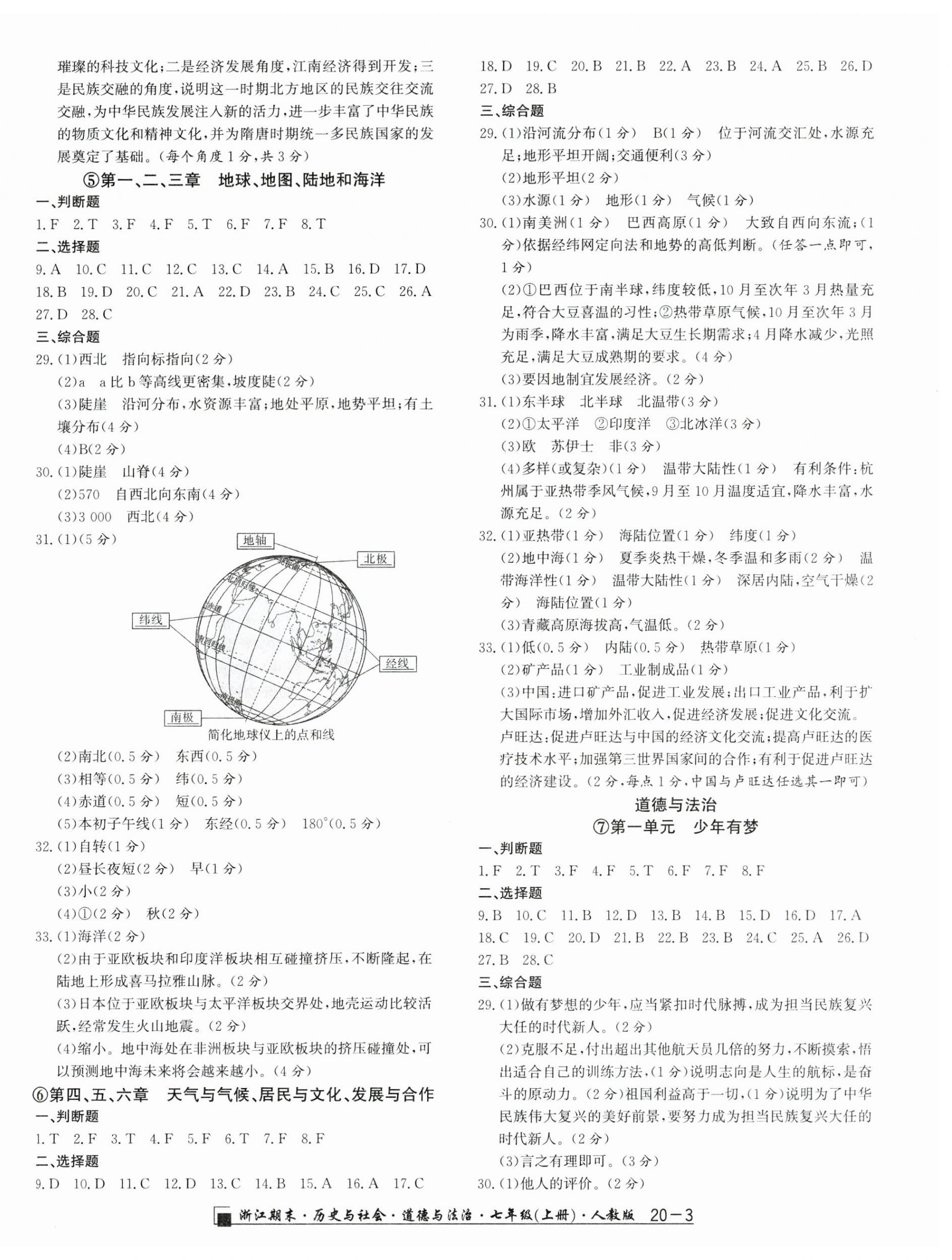 2024年励耘书业浙江期末七年级历史与社会道德与法治上册人教版 第3页