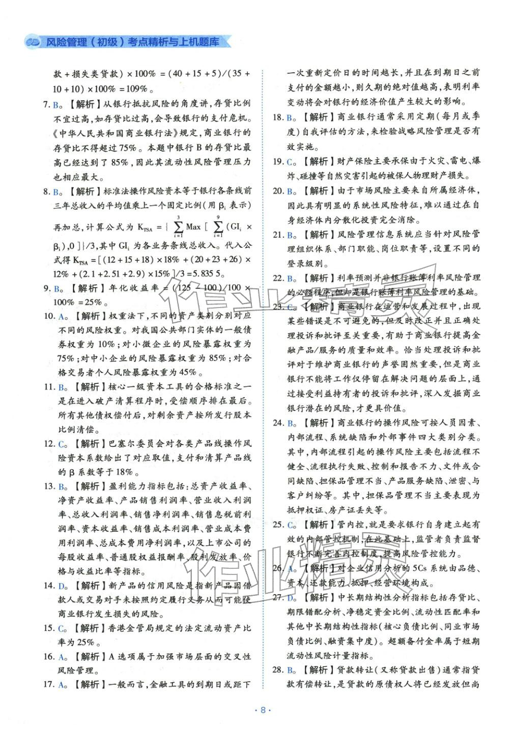 2025年銀行業(yè)專業(yè)實務風險管理初級&nbsp;第8頁