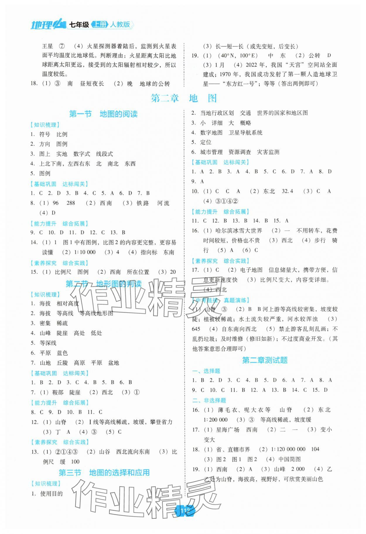 2025年新课程能力培养七年级地理上册人教版 第2页