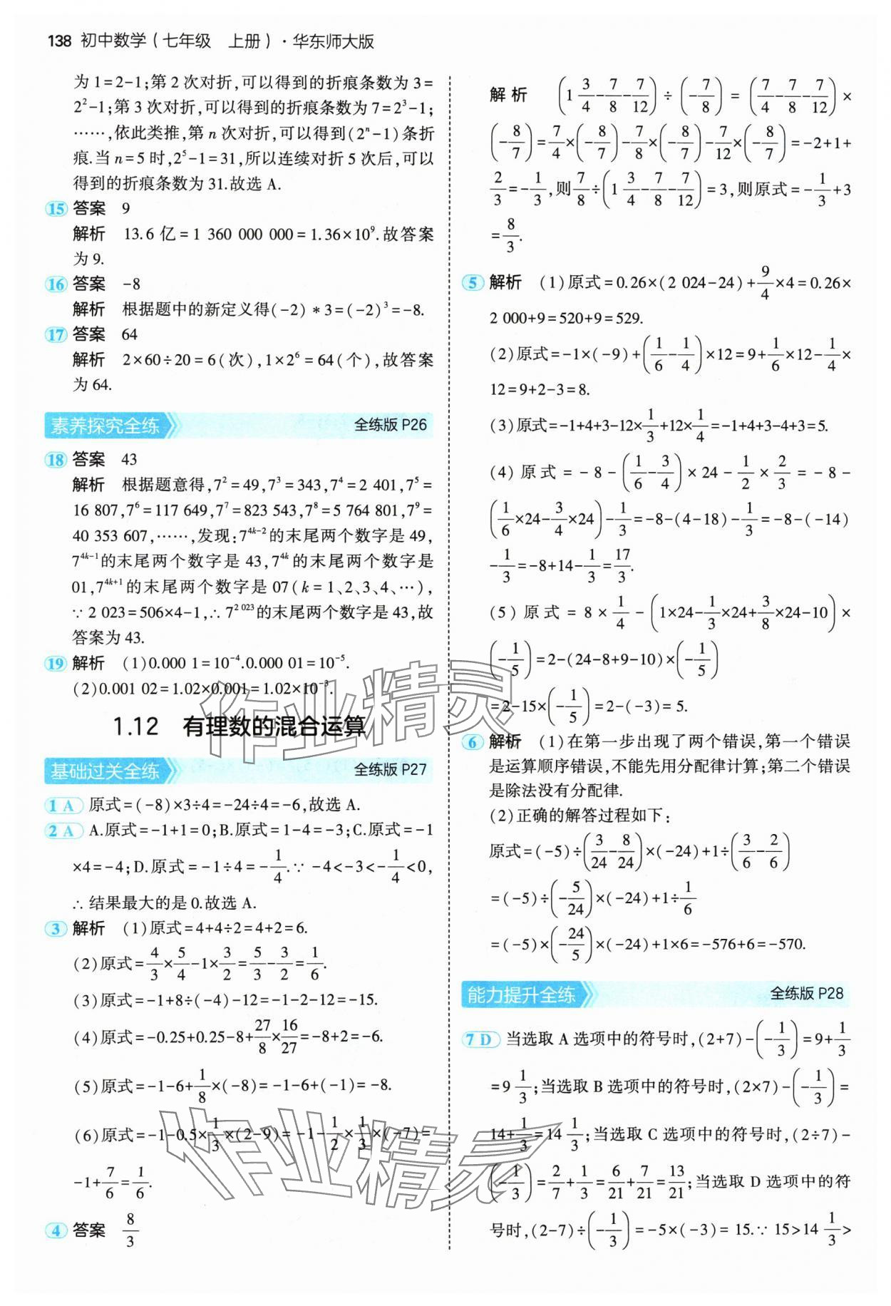 2024年5年中考3年模擬七年級(jí)數(shù)學(xué)上冊(cè)華師大版 參考答案第12頁(yè)