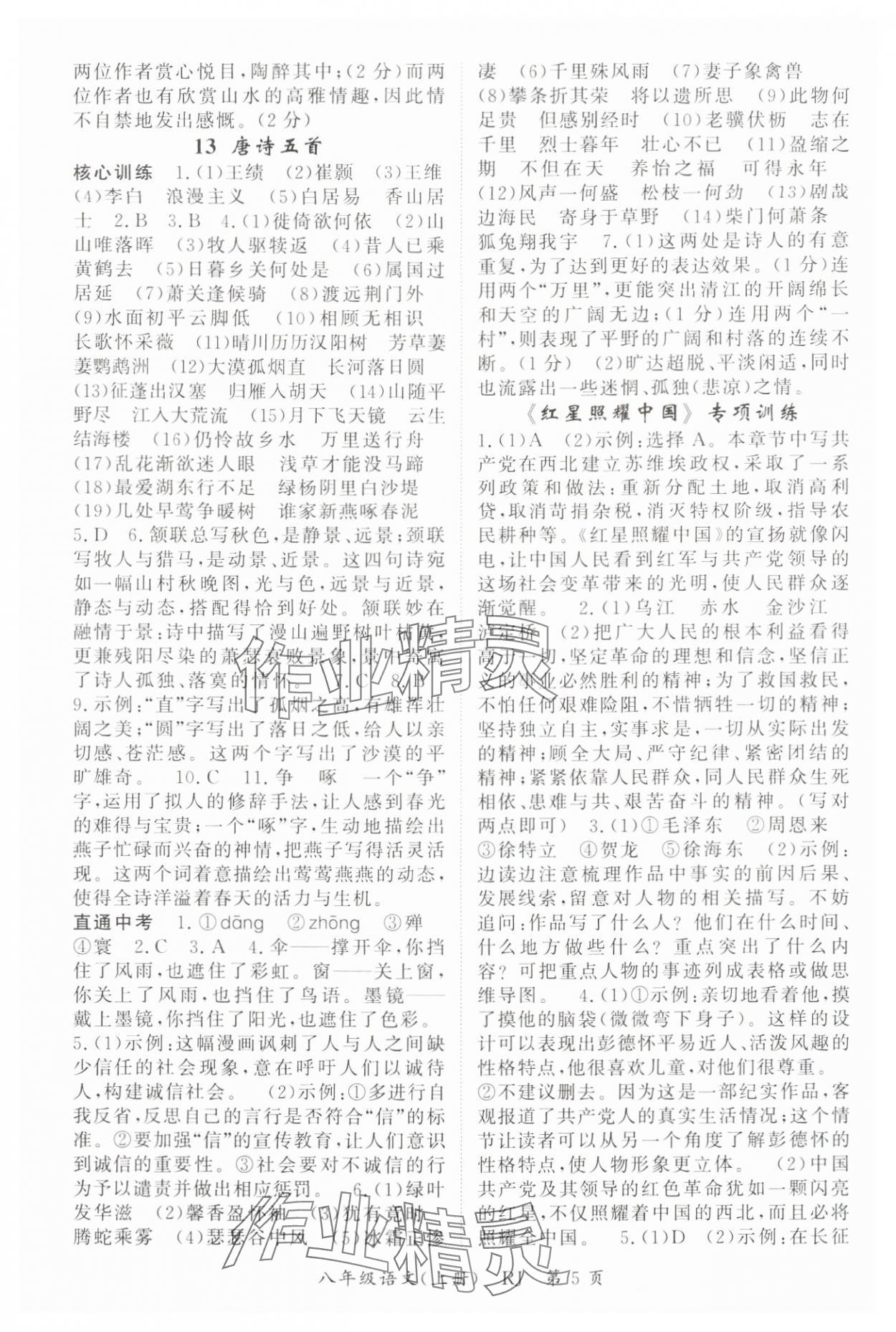 2024年啟航新課堂八年級(jí)語(yǔ)文上冊(cè)人教版 參考答案第5頁(yè)