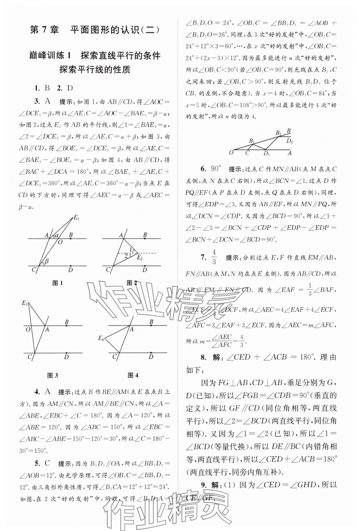 2024年小题狂做七年级数学下册苏科版巅峰版 参考答案第1页