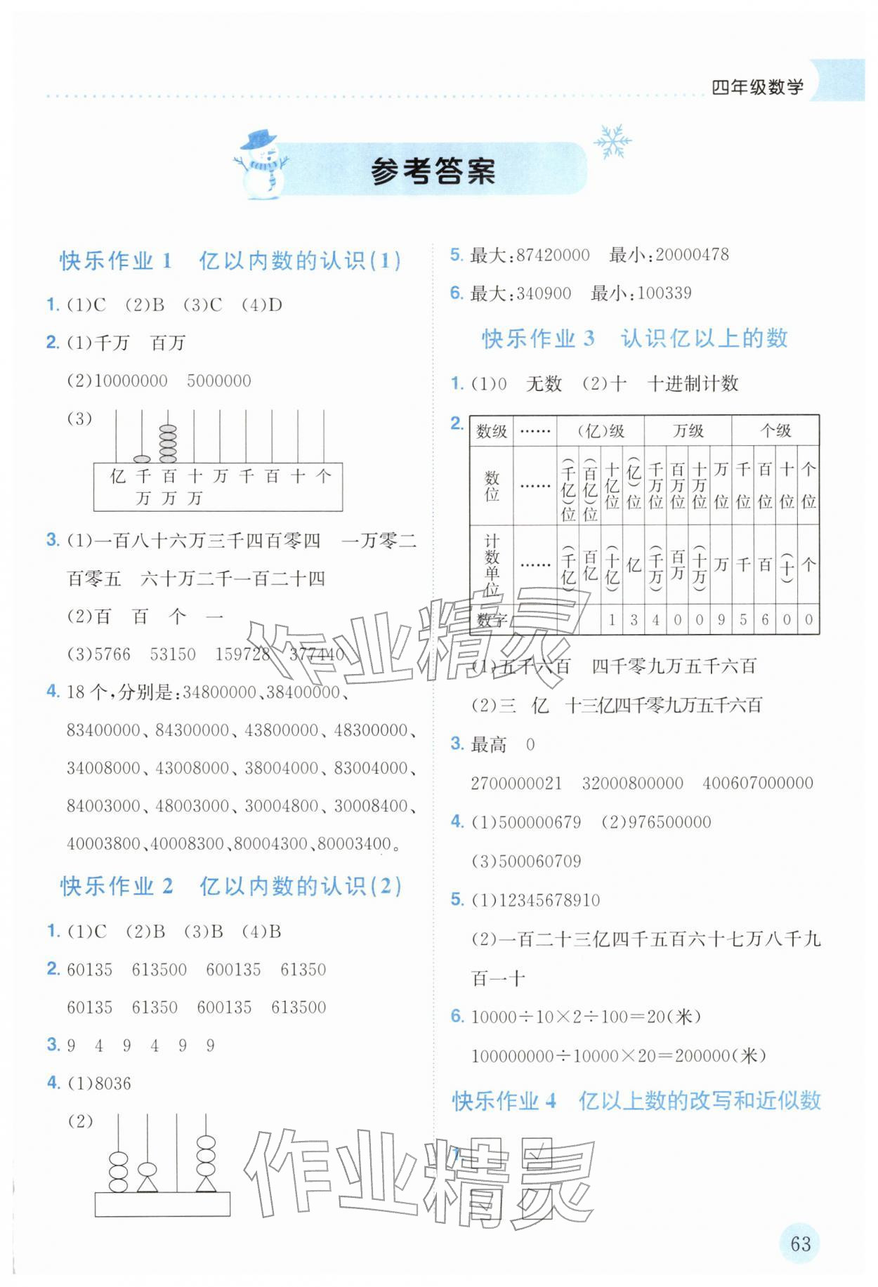2026年黃岡小狀元寒假作業(yè)龍門書局四年級數(shù)學(xué)廣東專版&nbsp;第1頁