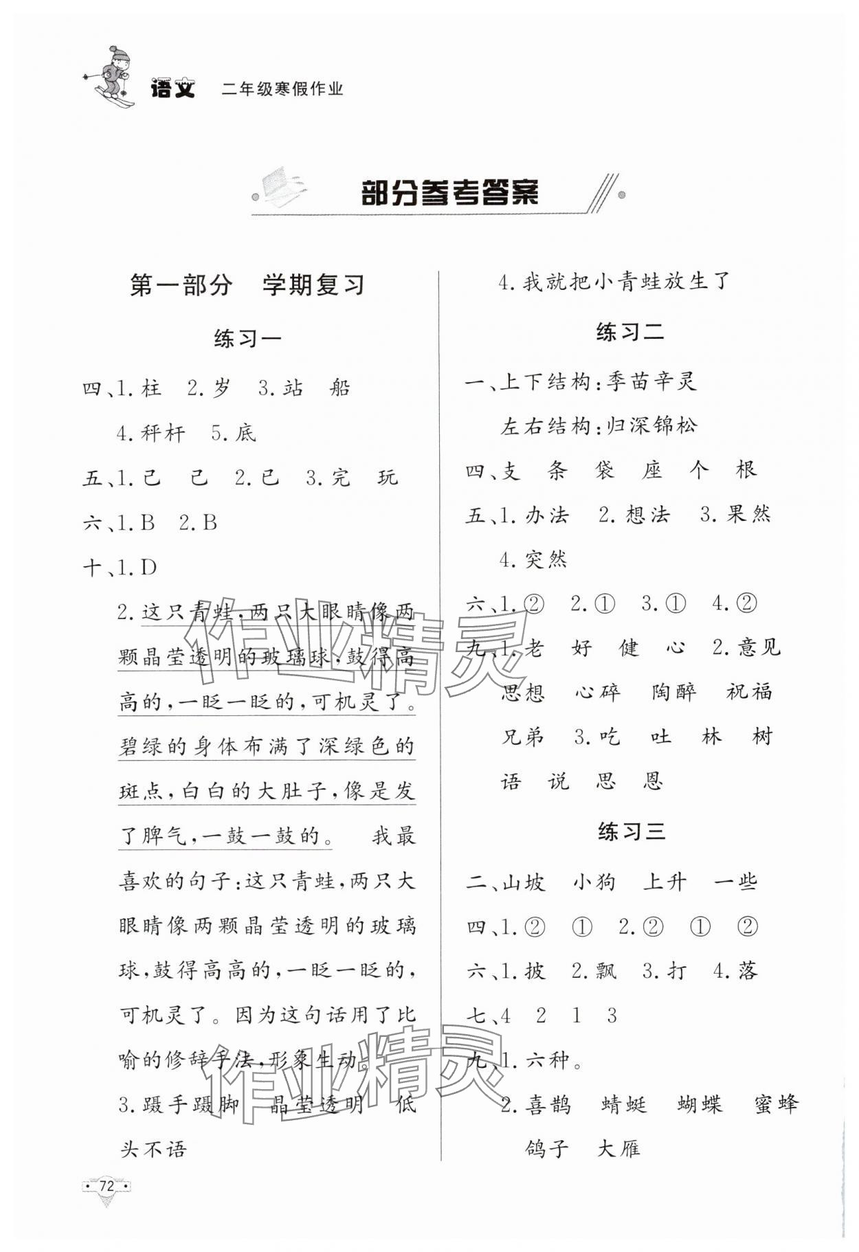 2025年寒假作業(yè)知識出版社二年級語文 參考答案第1頁