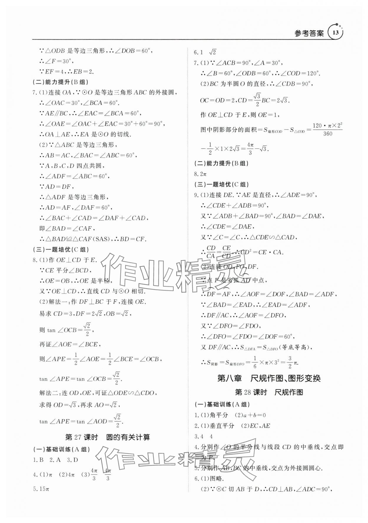 2025年典例啟航中考大沖冠數學廣州專版 參考答案第13頁