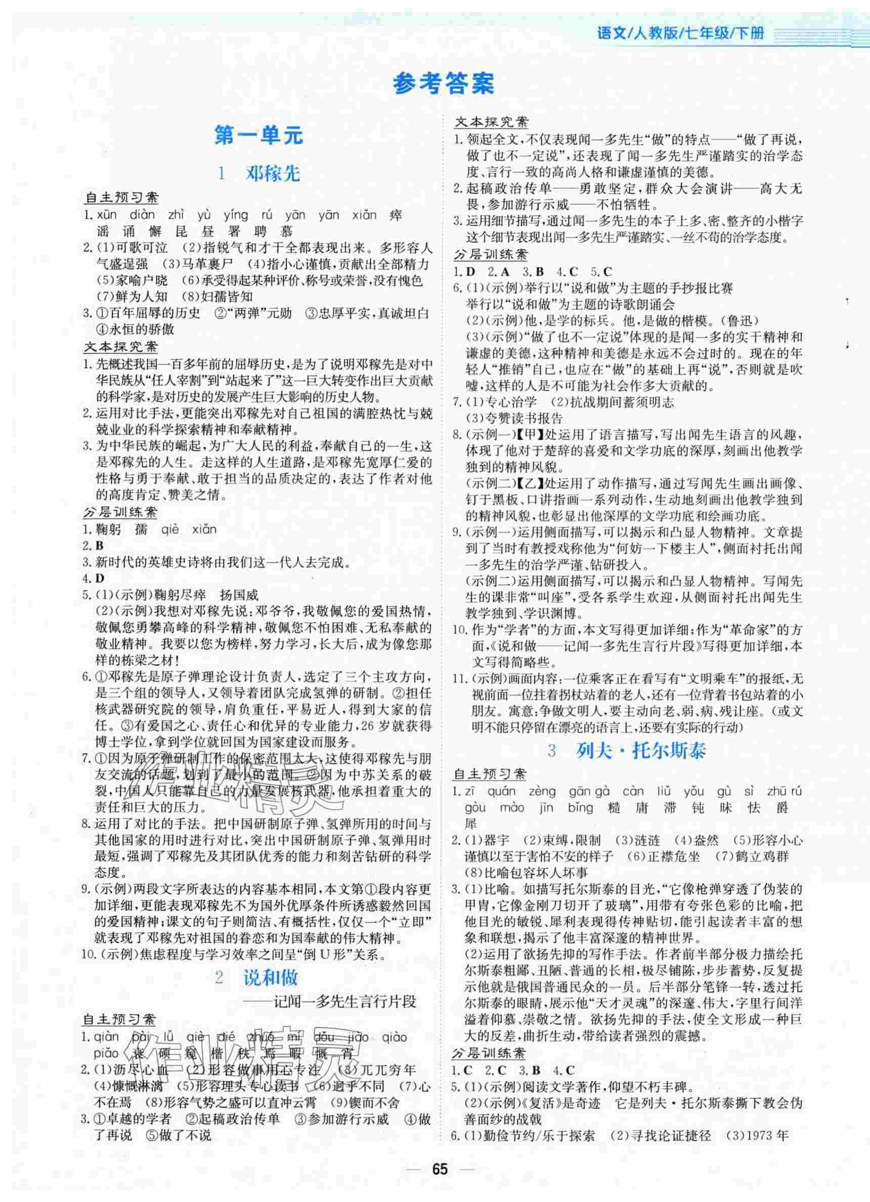 2025年新編基礎(chǔ)訓(xùn)練七年級語文下冊人教版 參考答案第1頁