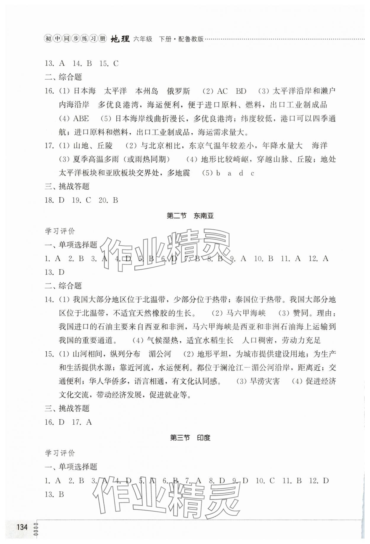2025年同步練習(xí)冊山東教育出版社六年級地理下冊魯教版五四制 第2頁