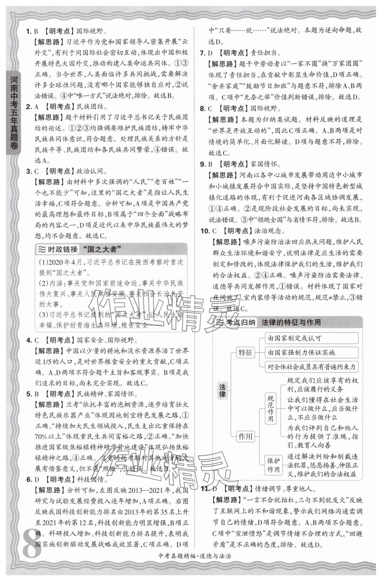 2025年王朝霞中考真題精編道德與法治河南中考 參考答案第8頁