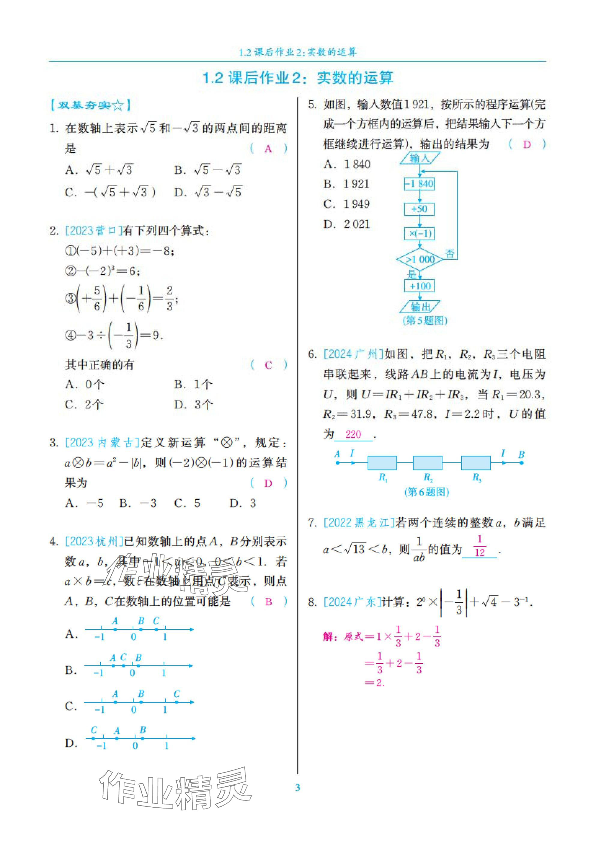 2025年中考复习一本全数学北师大版深圳专版&nbsp;参考答案第3页