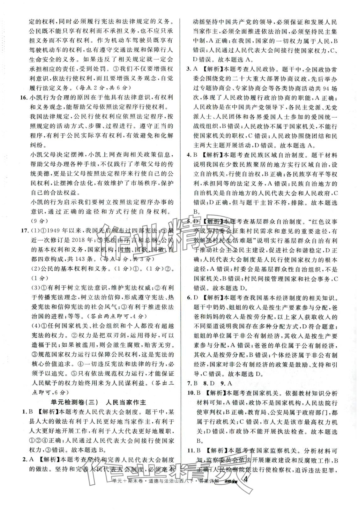 2025年名校測試卷廣東經(jīng)濟出版社八年級道德與法治下冊人教版山西專版 第4頁