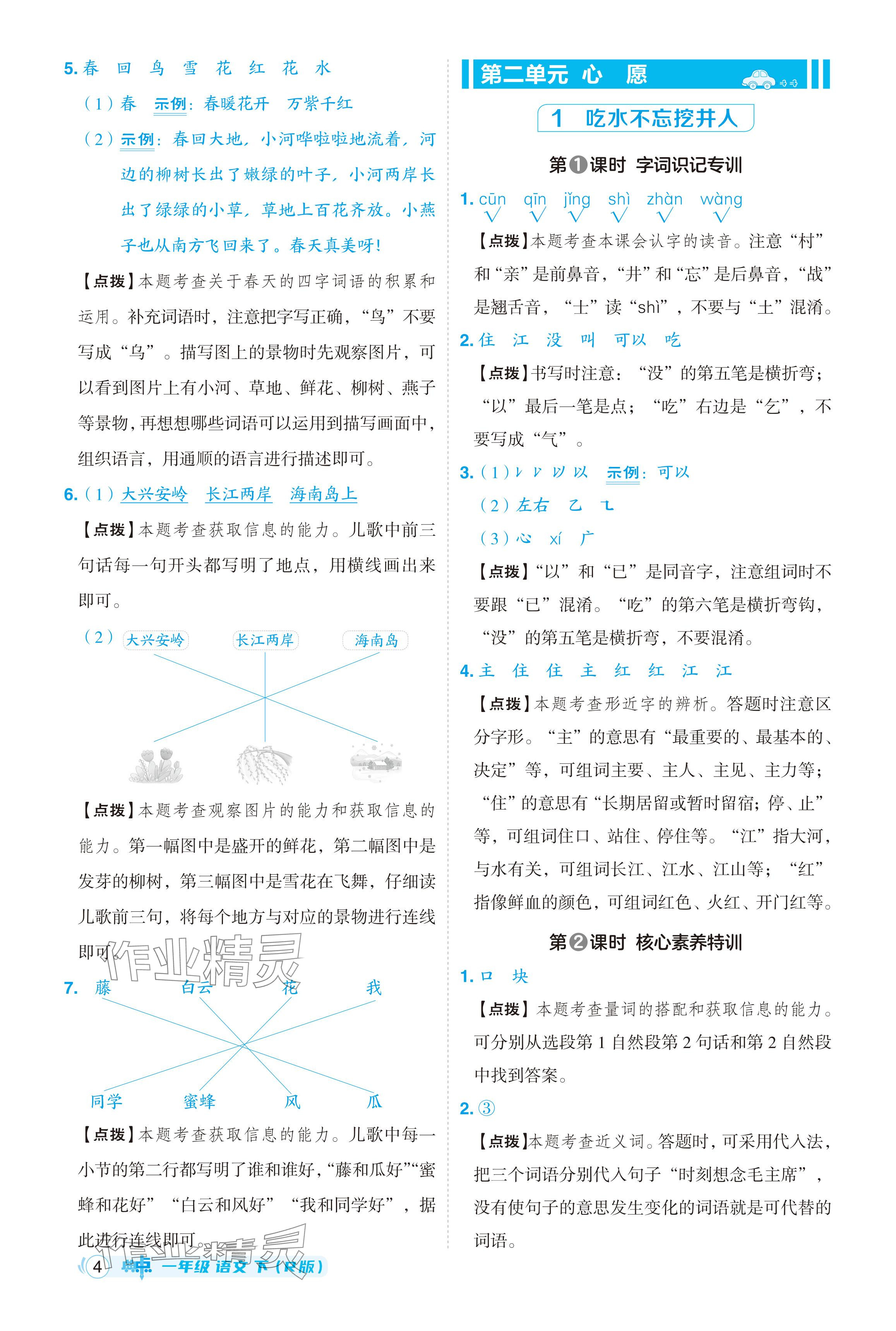 2024年综合应用创新题典中点一年级语文下册人教版 参考答案第4页