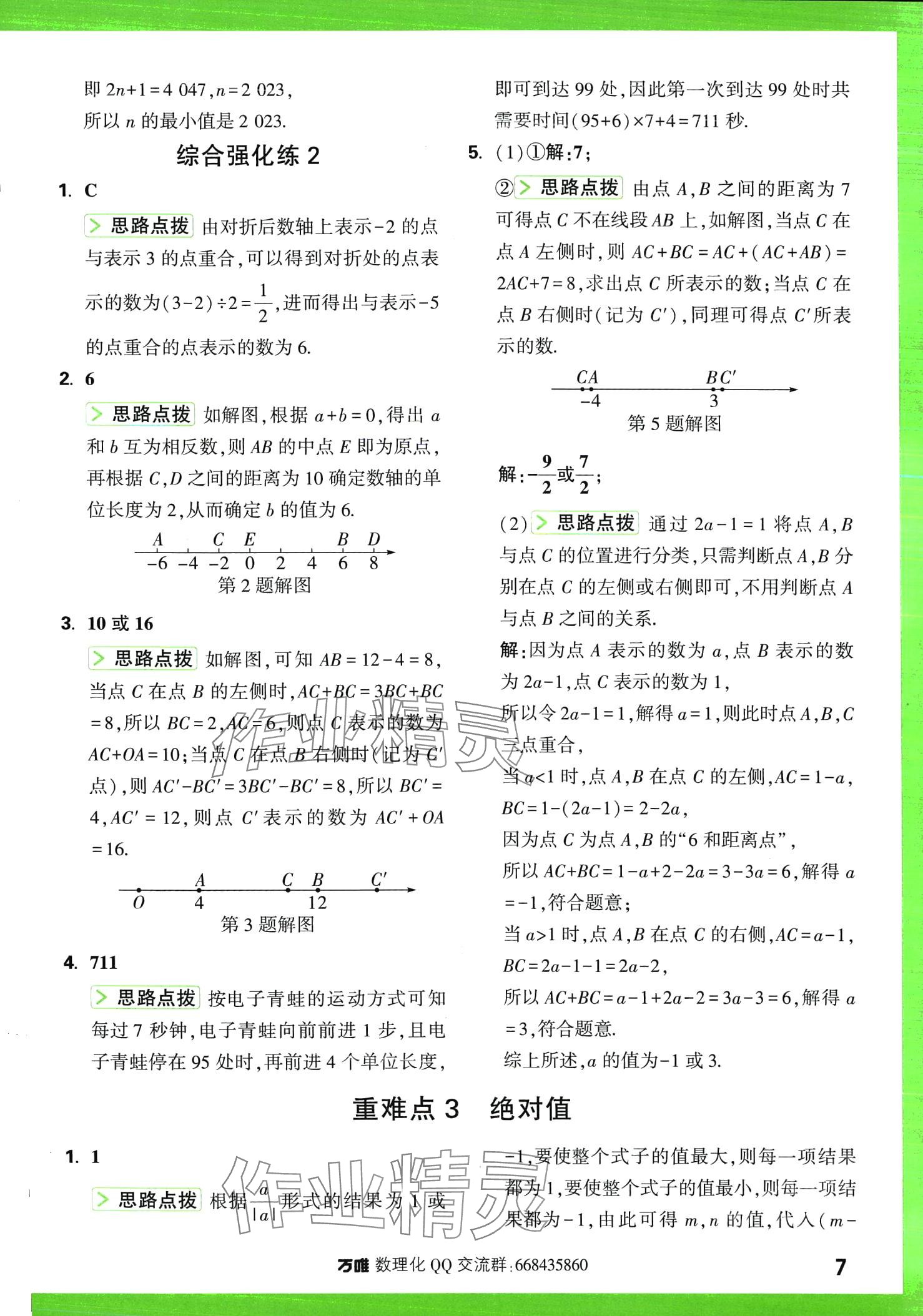 2024年萬唯尖子生七年級數學全一冊北師大版 第7頁