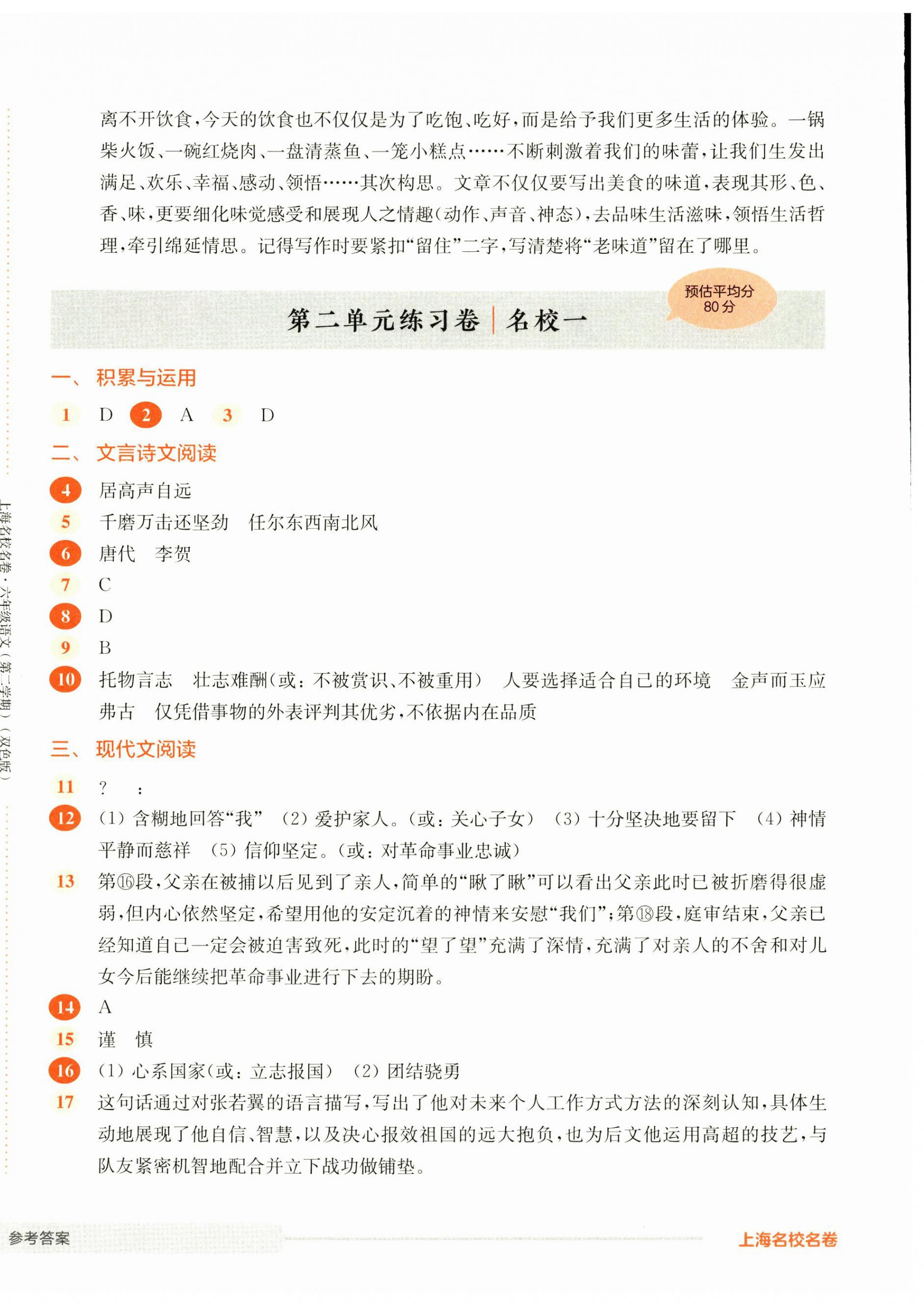 2025年上海名校名卷六年級語文下冊人教版五四制 第4頁