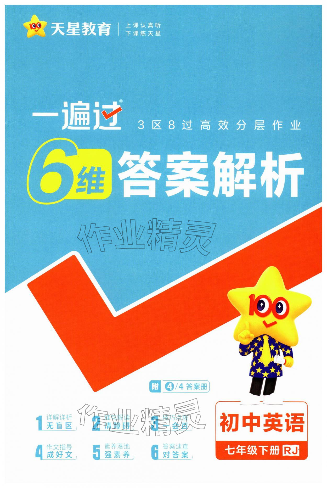 2026年一遍过七年级英语下册人教版&nbsp;第1页