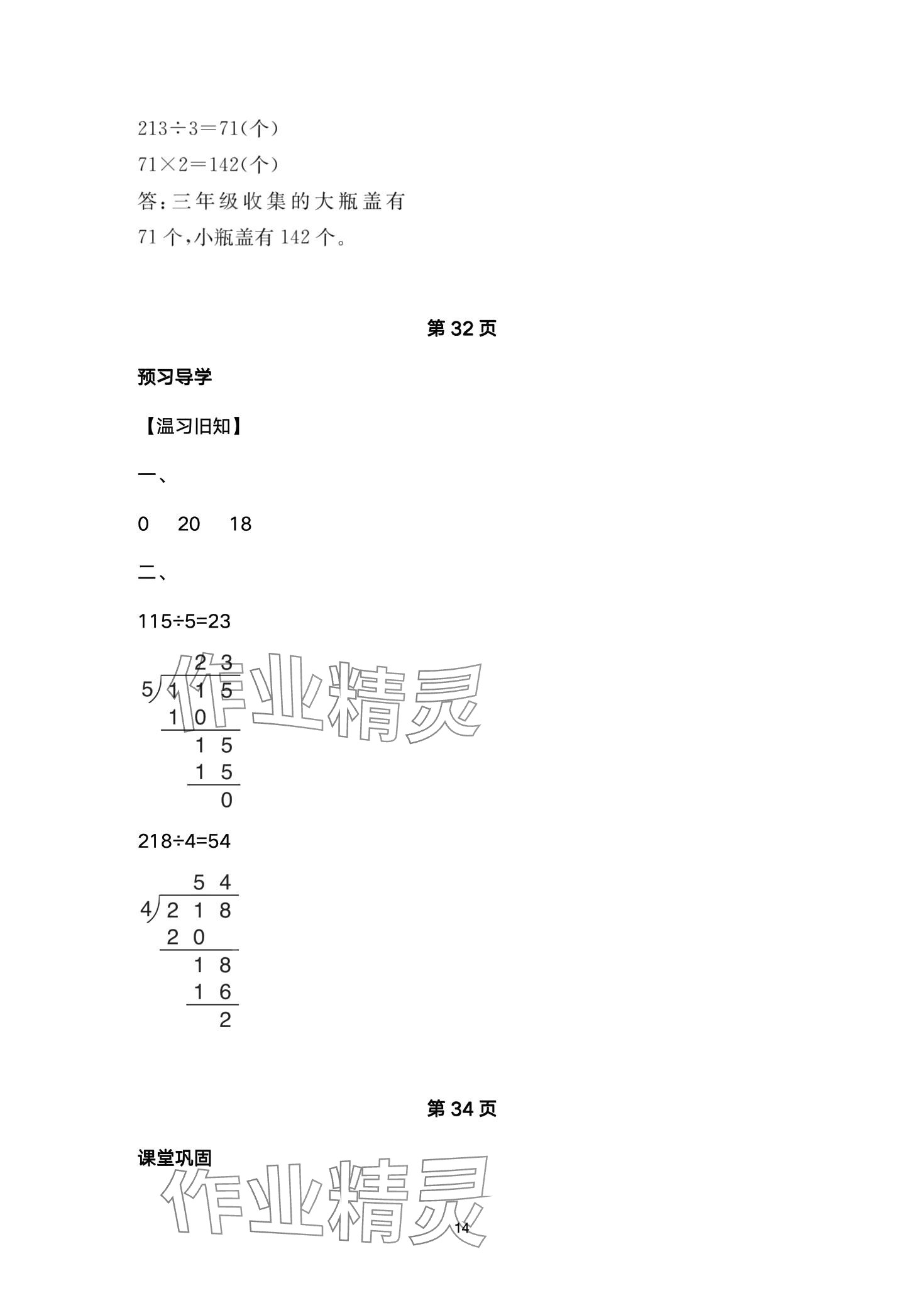 2024年金太陽(yáng)導(dǎo)學(xué)案三年級(jí)數(shù)學(xué)下冊(cè)人教版 第14頁(yè)