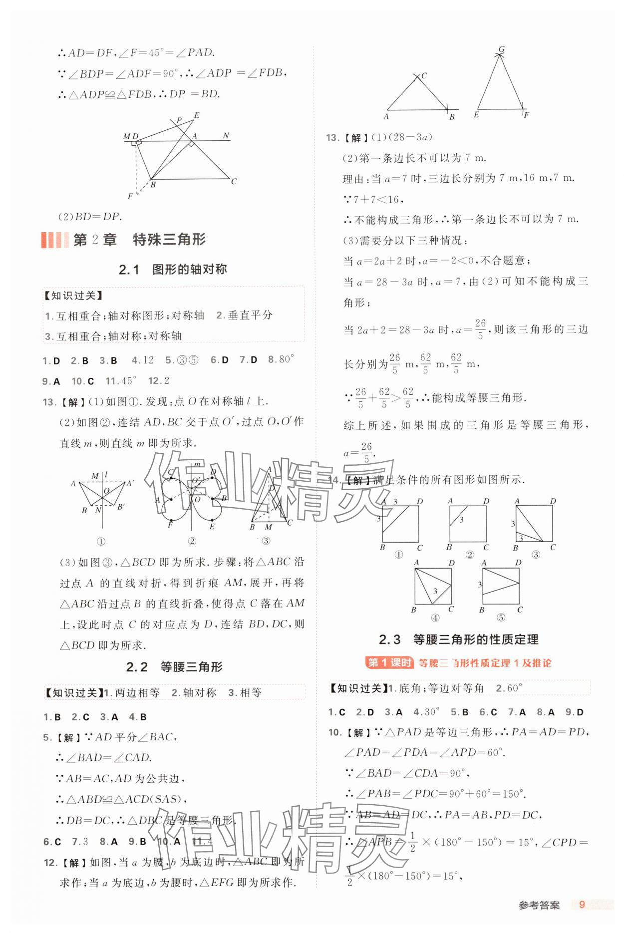 2024年综合应用创新题典中点八年级数学上册浙教版浙江专版 参考答案第9页