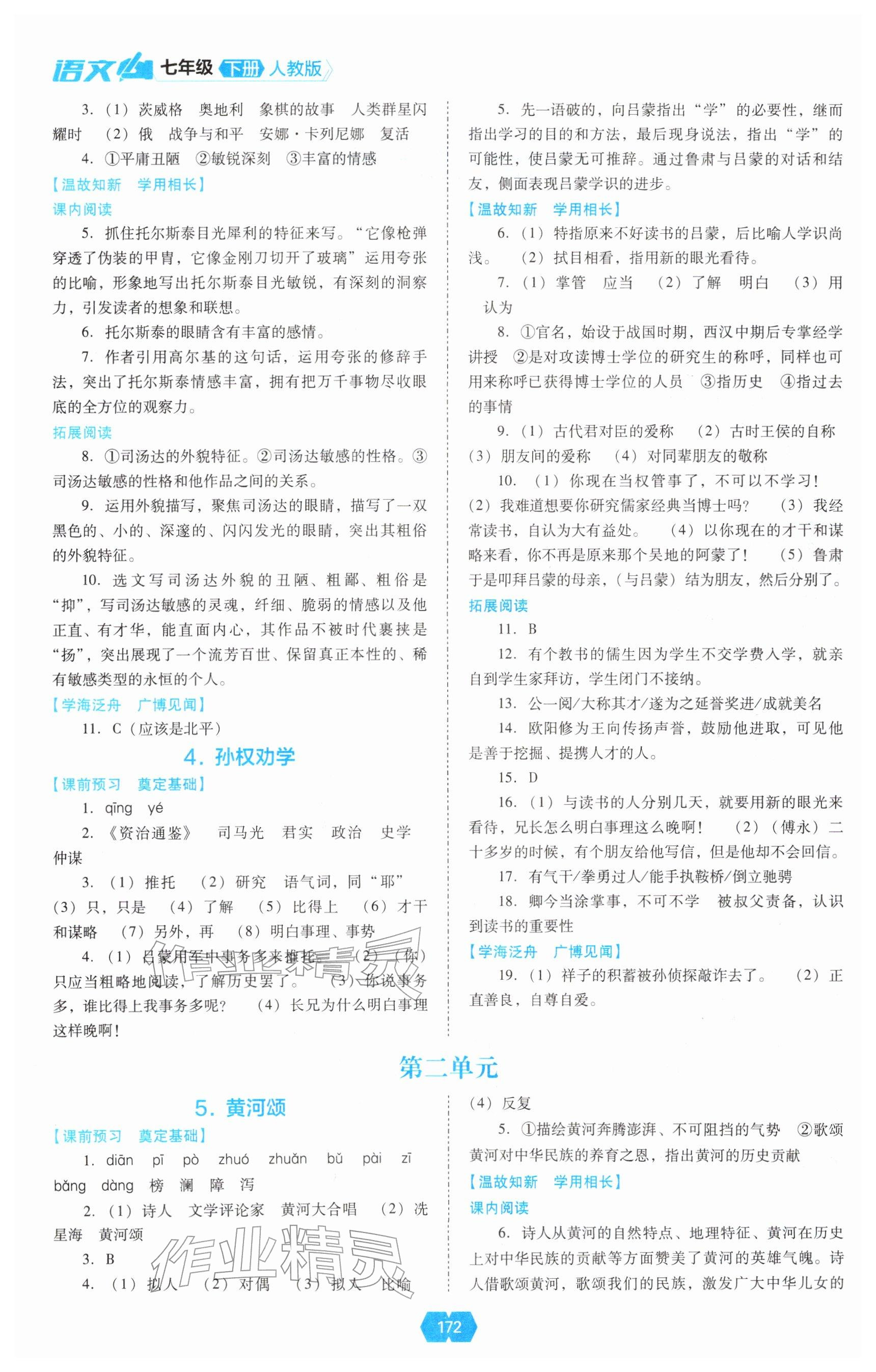 2026年新课程能力培养七年级语文下册人教版&nbsp;参考答案第2页