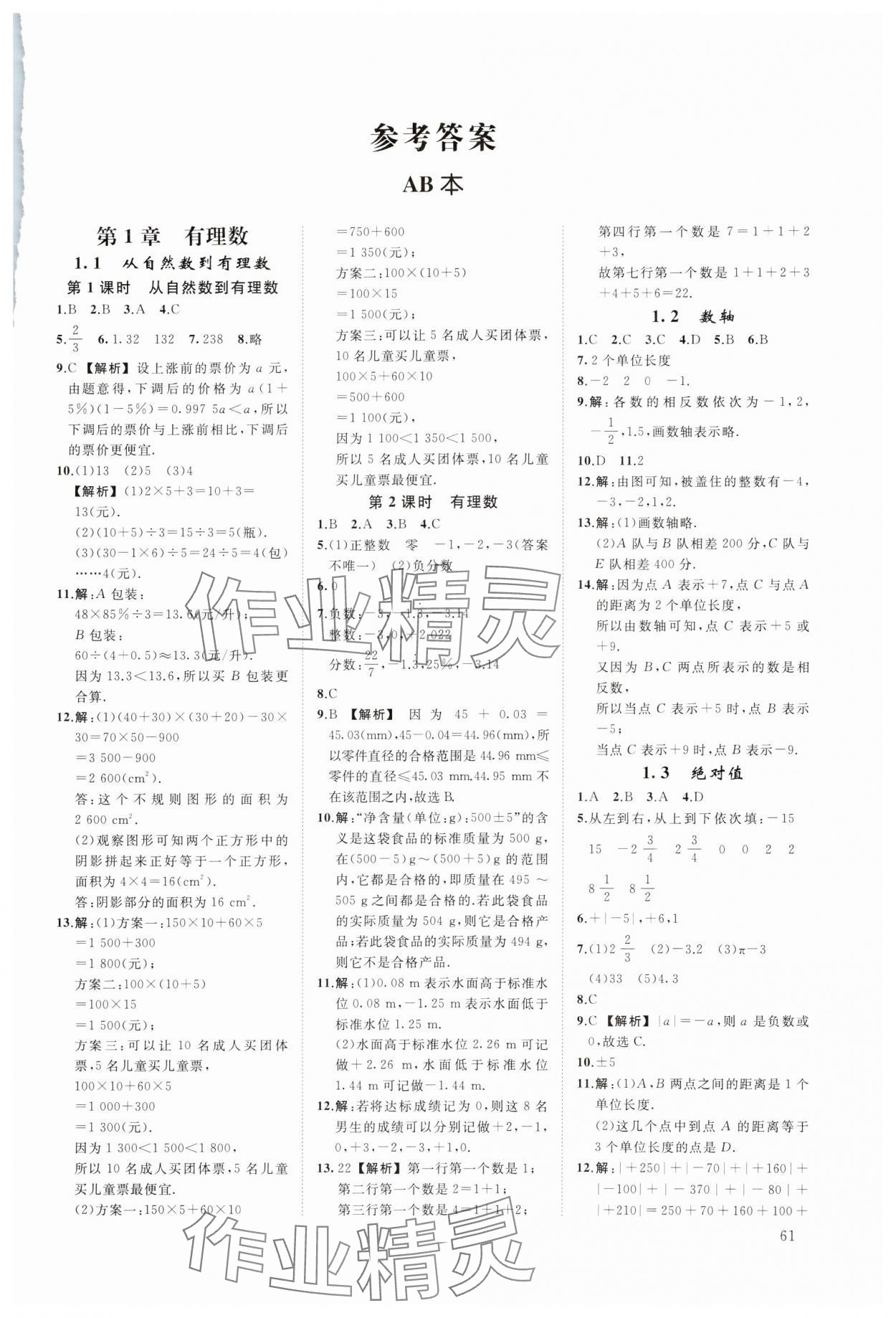 2023年全效學習階段發展評價七年級數學上冊浙教版 參考答案第1頁