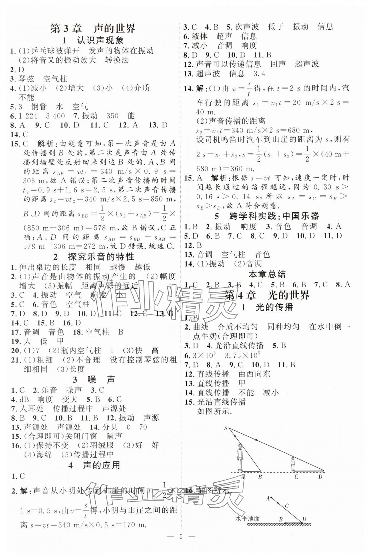 2025年优加学案课时通八年级物理上册教科版 第5页