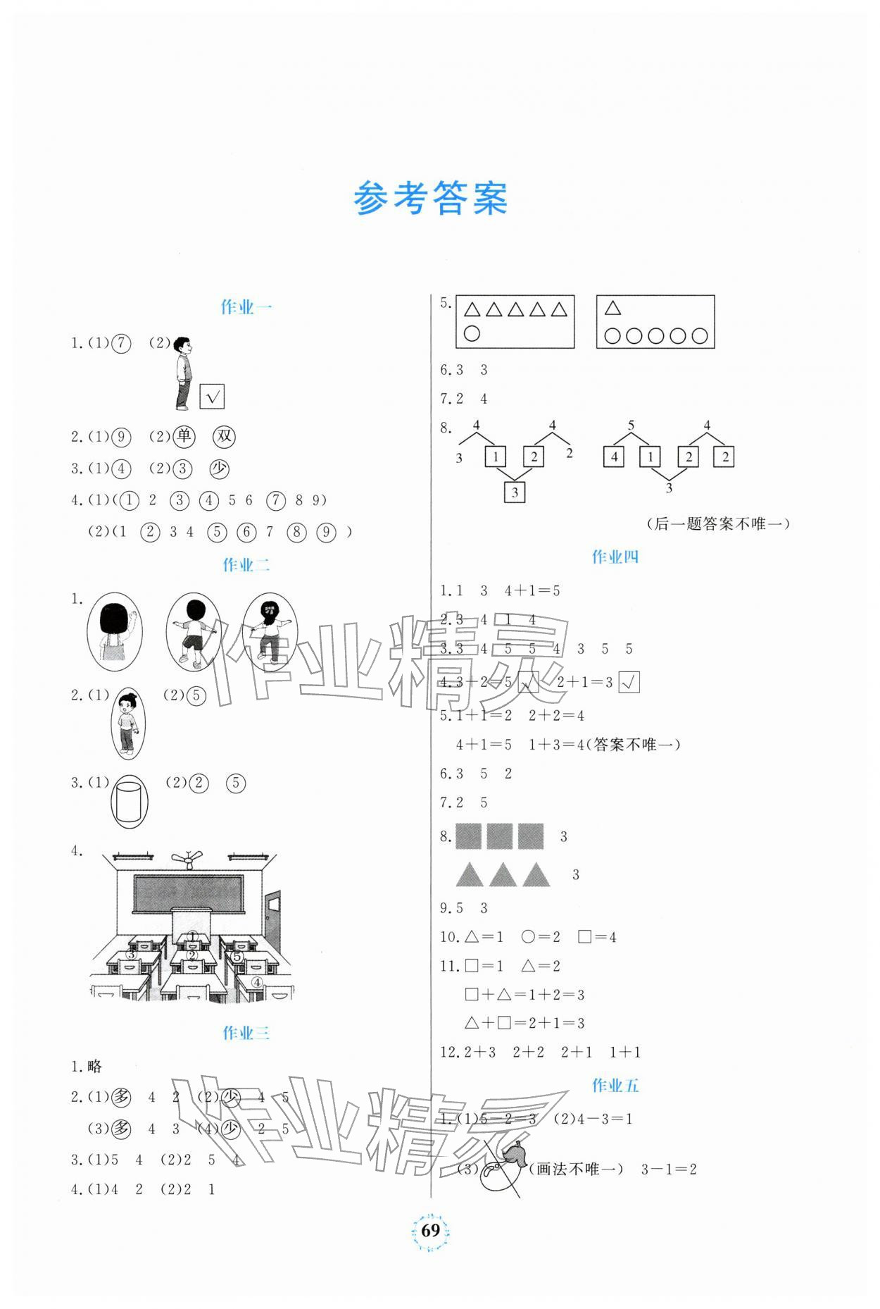 2026年寒假作业武汉出版社一年级数学&nbsp;第1页