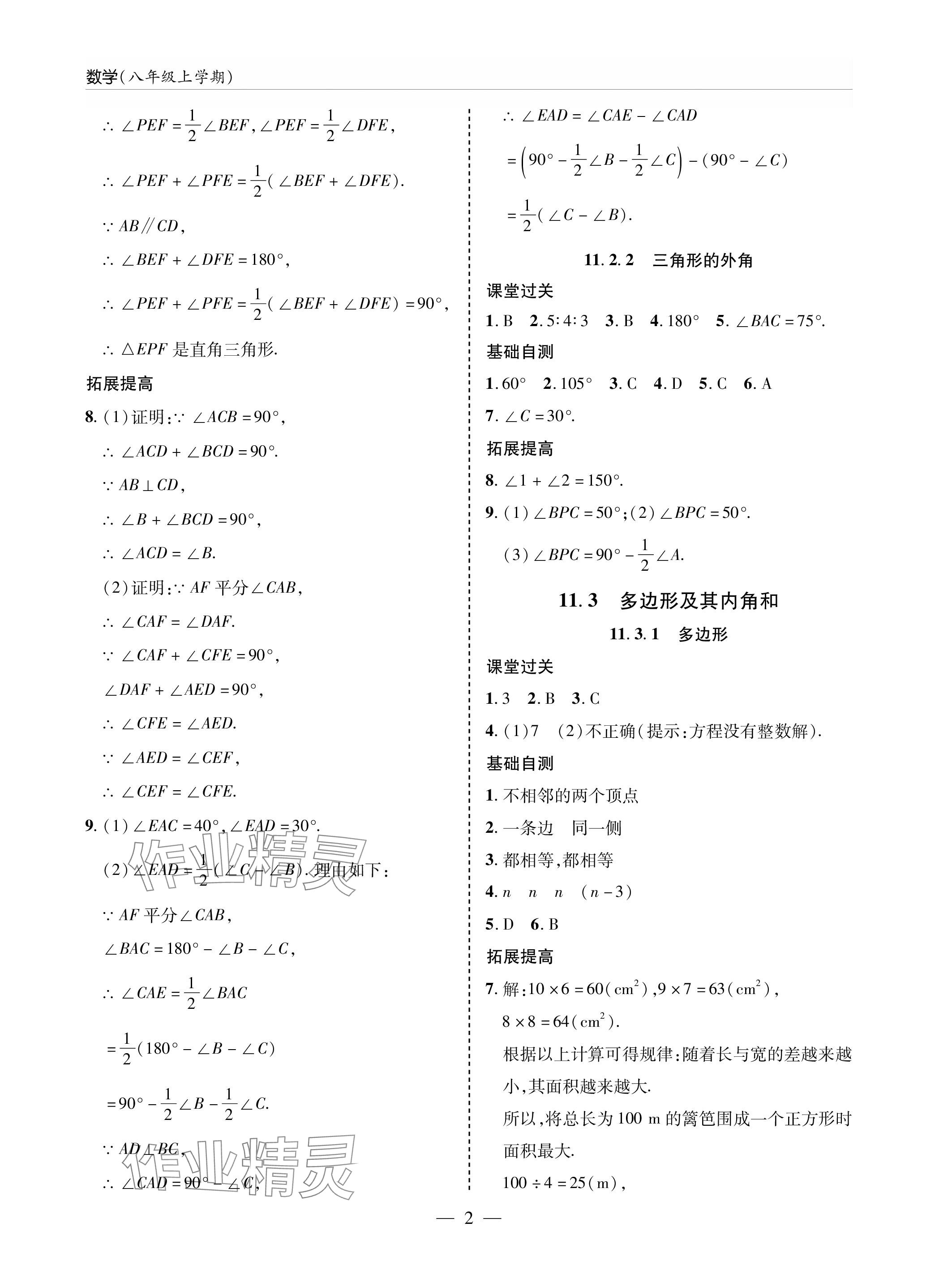 2023年新課堂同步學(xué)習(xí)與探究八年級數(shù)學(xué)上冊人教版 參考答案第2頁