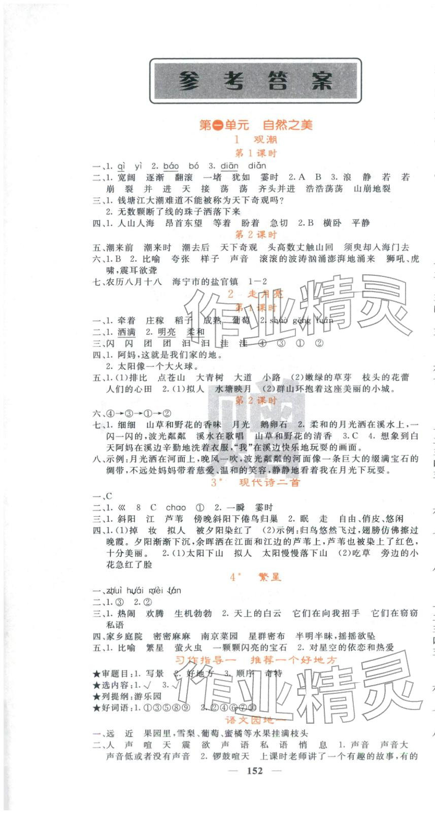 2025年课堂点睛四年级语文上册人教版 第1页