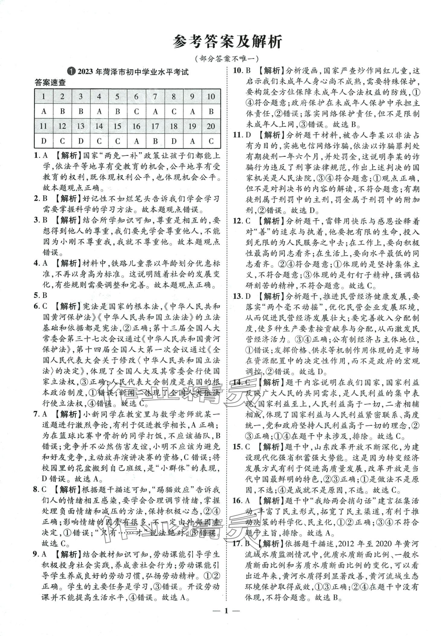 2024年3年真題2年模擬1年預(yù)測(cè)道德與法治菏澤專(zhuān)版 第1頁(yè)