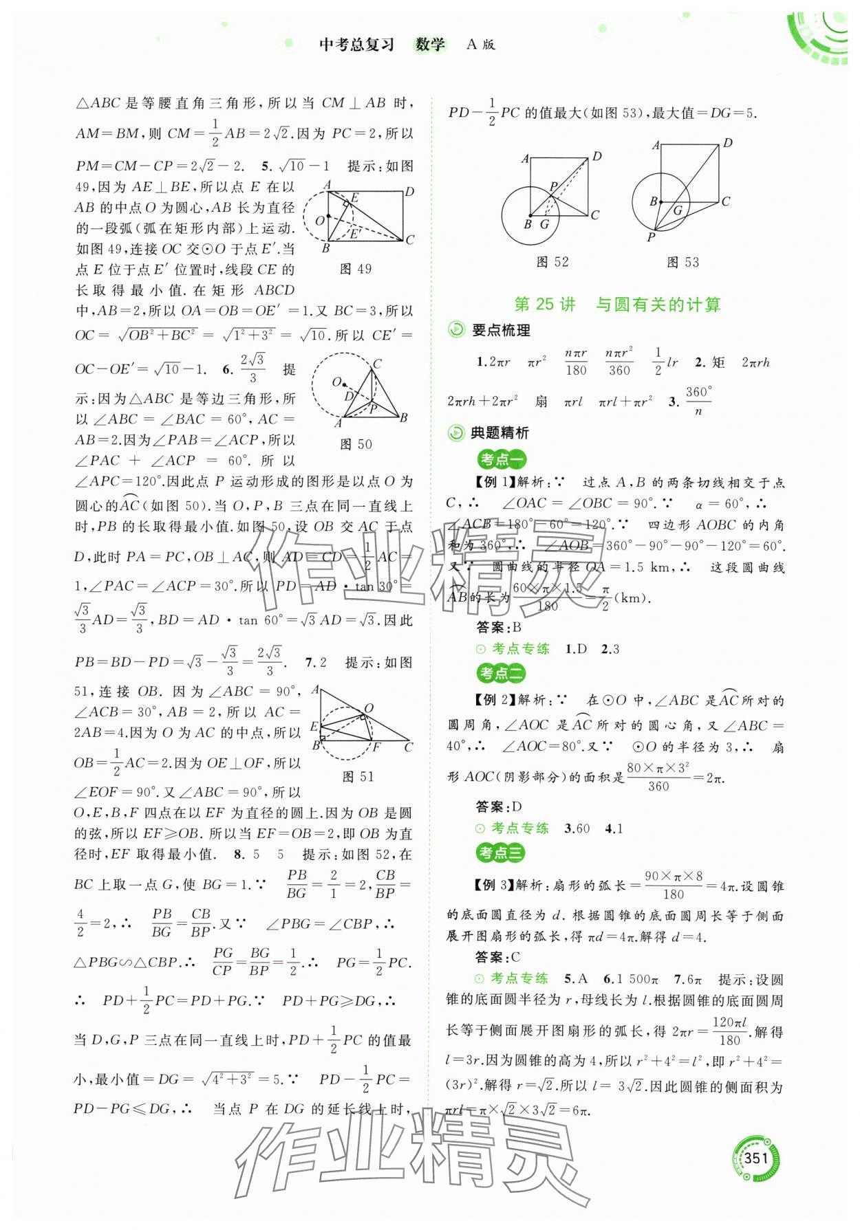 2024年中考先鋒中考總復(fù)習(xí)九年級(jí)數(shù)學(xué)人教版 參考答案第24頁(yè)