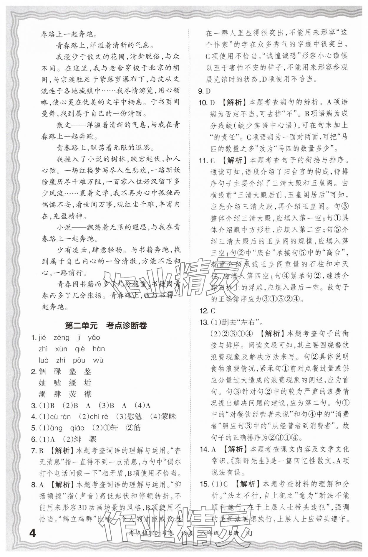 2024年王朝霞考点梳理时习卷八年级语文上册人教版 第4页