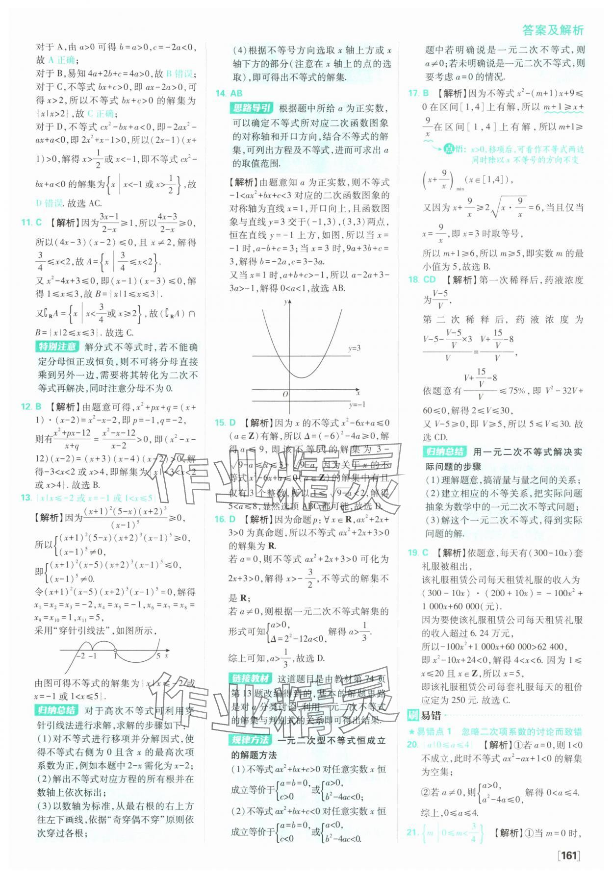 2025年高中必刷題數(shù)學(xué)必修第一冊(cè)蘇教版 參考答案第23頁(yè)