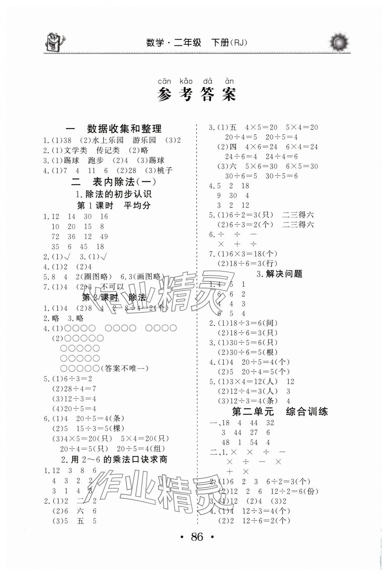 2025年名師導學伴你行同步練習二年級數學下冊人教版 參考答案第1頁