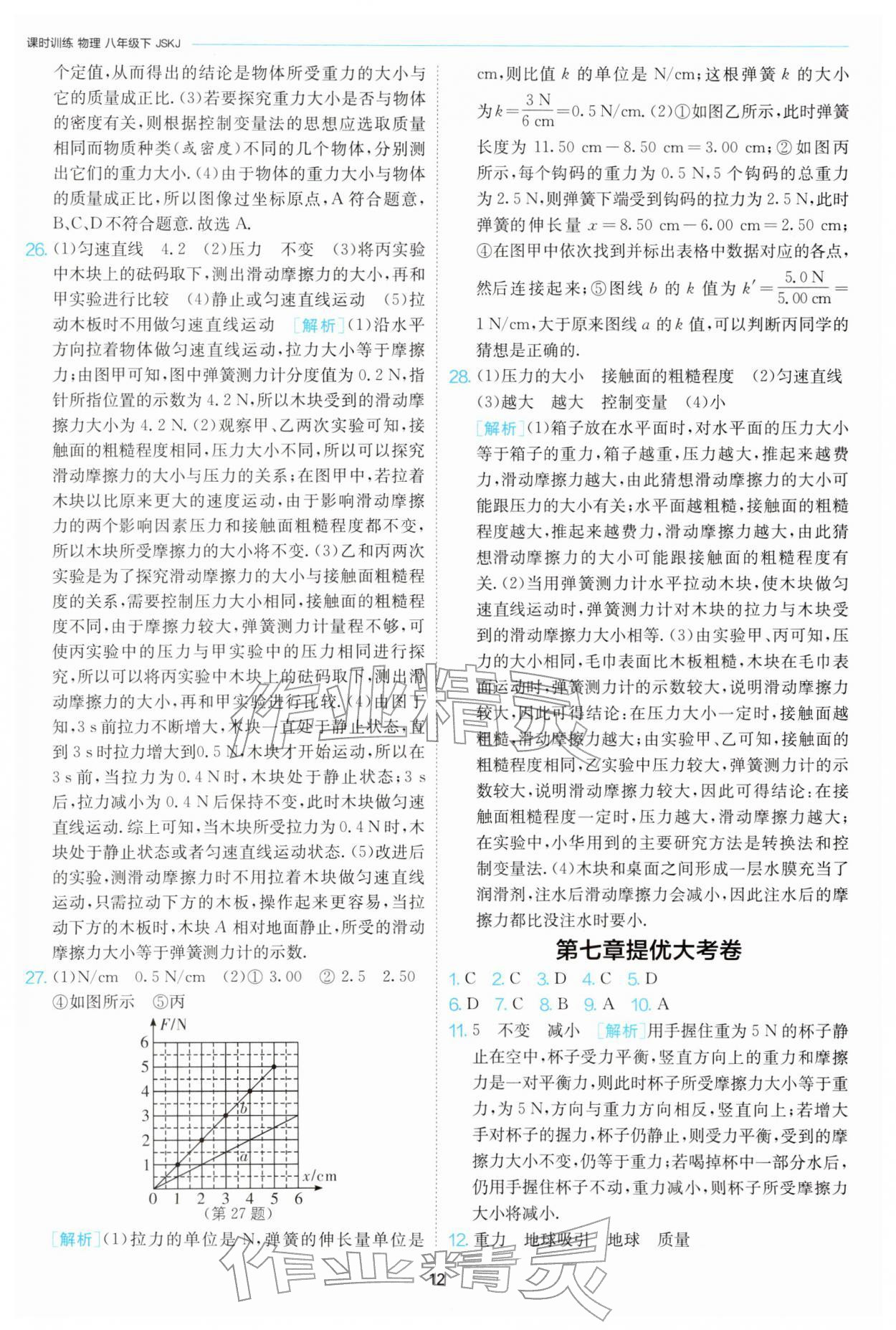 2026年1课3练八年级物理下册苏科版&nbsp;第12页
