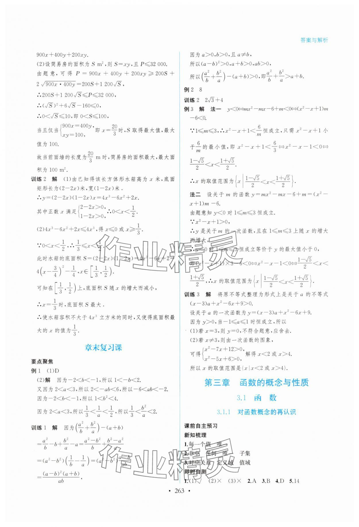 2025年学与练课后作业高中数学必修第一册湘教版 第11页
