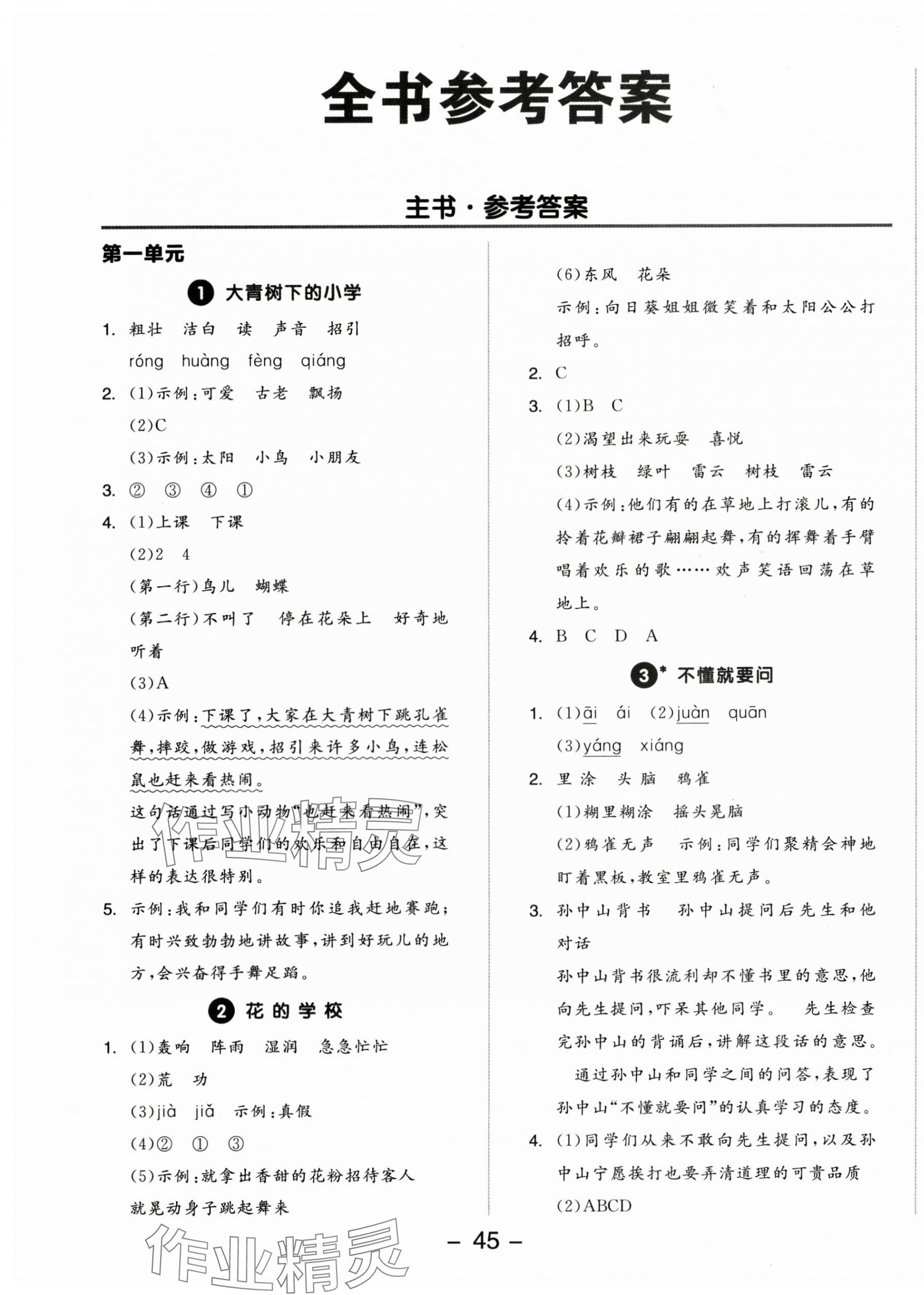 2025年全品学练考三年级语文上册人教版江苏专版 参考答案第1页
