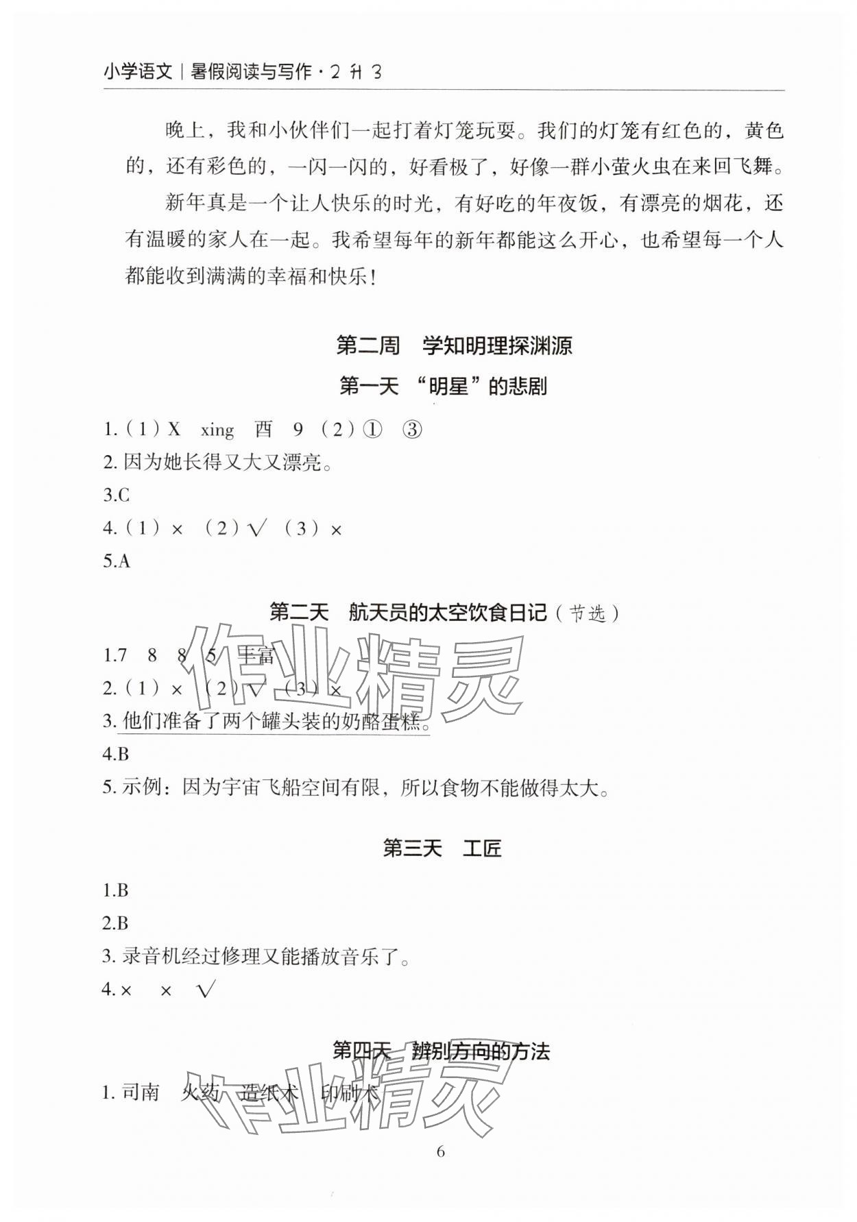 2024年星光阅读暑假阅读与写作二升三语文&nbsp;参考答案第6页