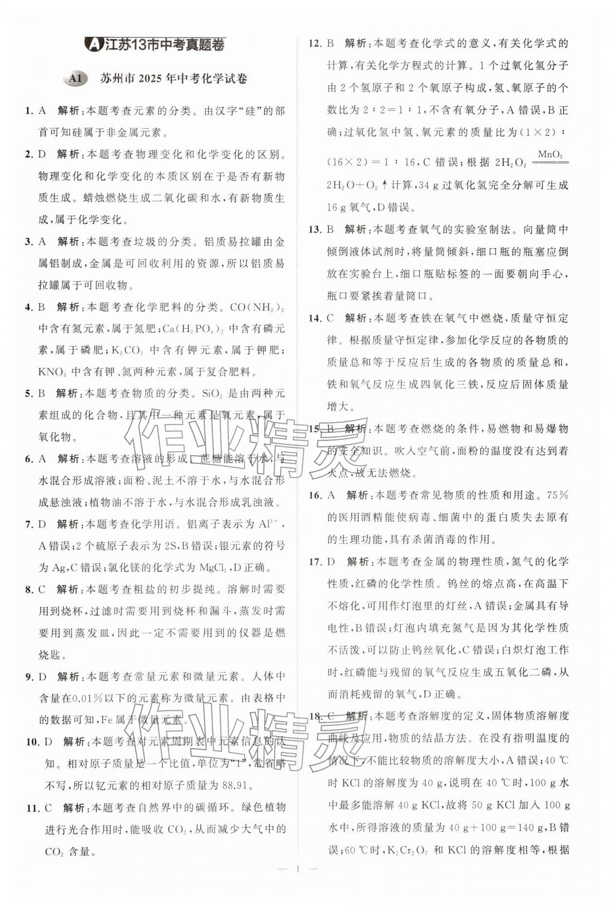 2026年江苏13大市中考28套卷化学中考&nbsp;第1页