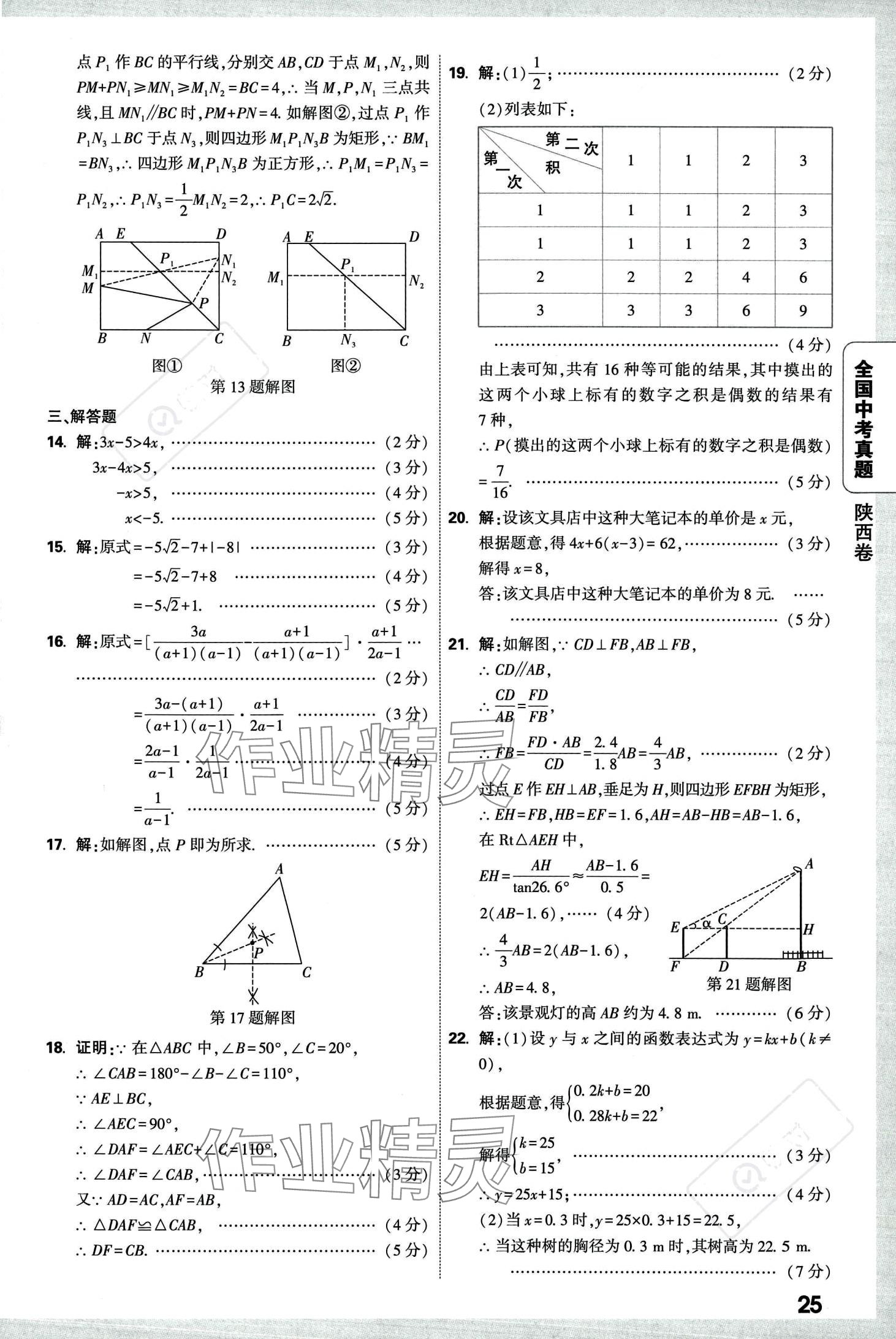 2024年万唯中考全国真题数学&nbsp;第29页